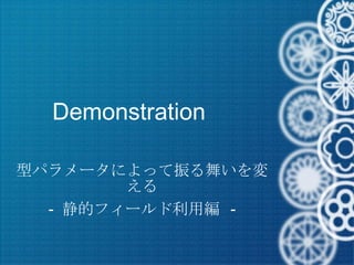 Demonstration 型パラメータによって振る舞いを変える -  静的フィールド利用編  - 