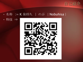 自己紹介 名称  := K 泉将久  |  のぶ  | Nobuhisa | 特技 ⇒ 