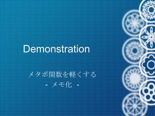 Demonstration メタボ関数を軽くする -  メモ化  - 