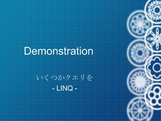 Demonstration いくつかクエリを - LINQ - 
