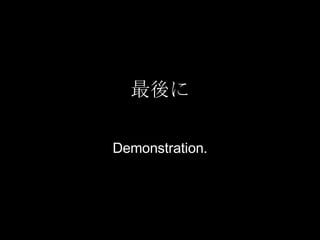 最後に Demonstration. 