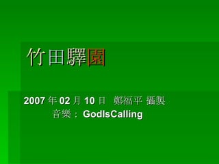 竹 田 驛 園 2007 年 02 月 10 日  鄭福平 攝製 音樂： GodIsCalling 