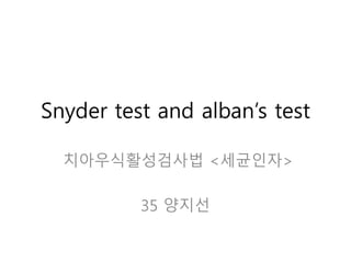 Snyder test and alban’s test
치아우식활성검사법 <세균인자>
35 양지선
 