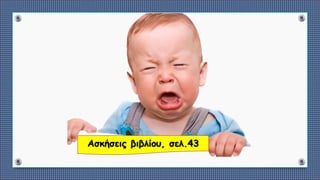 Ασκήσεις βιβλίου, σελ.43
 