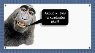 Ακόμα κι εγώ
τα κατάλαβα
όλα!!!
 