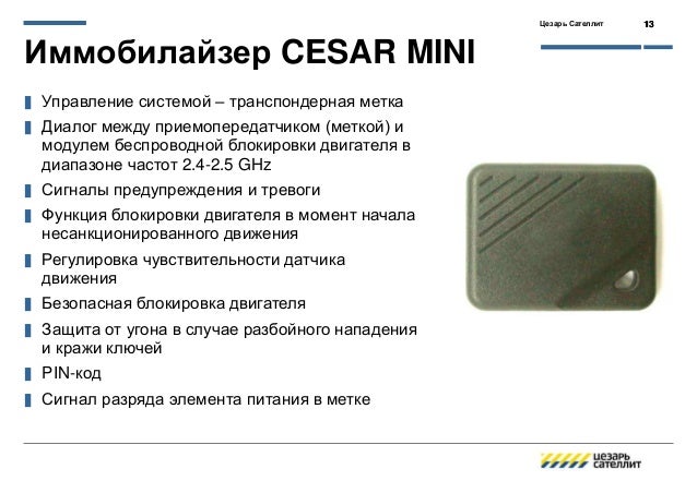 Сигнализация цезарь на машину