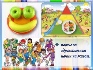  повече за
здравословния
начин на живот.
 