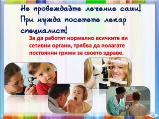 За да работят нормално всичките ви
сетивни органи, трябва да полагате
постоянни грижи за своето здраве.
 