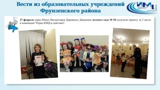 14
27 февраля отряд Юных Инспекторов Дорожного Движения детского сада № 94 получили грамоту за 2 место
в номинации "Отряд ЮИД в действии".
 