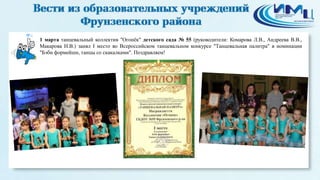 6
1 марта танцевальный коллектив "Огонёк" детского сада № 55 (руководители: Комарова Л.В., Андреева В.В.,
Макарова Н.В.) занял I место во Всероссийском танцевальном конкурсе "Танцевальная палитра" в номинации
"Бэби формейшн, танцы со скакалками". Поздравляем!
 