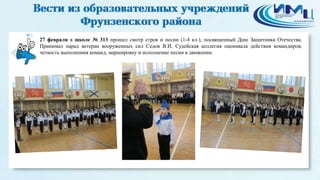 4
27 февраля в школе № 313 прошел смотр строя и песни (1-4 кл.), посвященный Дню Защитника Отечества.
Принимал парад ветеран вооруженных сил Седов В.И. Судейская коллегия оценивала действия командиров,
четкость выполнения команд, маршировку и исполнение песни в движении.
 