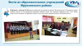 28 февраля в гимназии № 363 прошел районный тур хоровой ассамблеи "Весенняя капель". Одиннадцать хоров
приняли участие в этом прекрасном празднике хорового пения. Эта традиция сохраняется уже 7 лет. Жюри
подвело итоги конкурса. Поздравляем лучших и всех участников хоровой ассамблеи "Весенняя капель"!
 