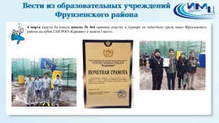 2
4 марта кадеты 8а класса школы № 364 приняли участие в турнире по пейнтболу среди школ Фрунзенского
района на кубок СПб РОО «Караван» и заняли I место.
 