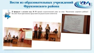 4
25 февраля в детском саду № 53 прошёл педагогический совет на тему: "Воспитание здорового ребёнка".
На совет были приглашены представители родительских комитетов.
 