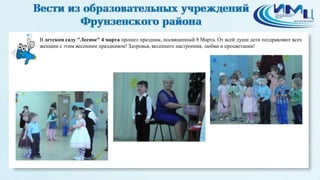 2
В детском саду "Лесное" 4 марта прошел праздник, посвященный 8 Марта. От всей души дети поздравляют всех
женщин с этим весенним праздником! Здоровья, весеннего настроения, любви и процветания!
 