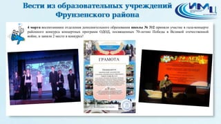 2
4 марта воспитанники отделения дополнительного образования школы № 312 приняли участие в гала-концерте
районного конкурса концертных программ ОДОД, посвященных 70-летию Победы в Великой отечественной
войне, и заняли 2 место в конкурсе!
 