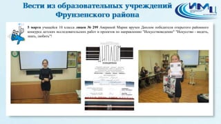 12
5 марта учащейся 10 класса лицея № 299 Авериной Марии вручен Диплом победителя открытого районного
конкурса детских исследовательских работ и проектов по направлению "Искусствоведение" "Искусство - видеть,
знать, любить"!
 