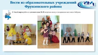11
C 4 по 6 марта ребята из детского сада № 45 встречали весну и поздравляли всех мам и бабушек.
 