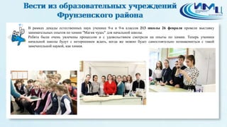 2
В рамках декады естественных наук ученики 9-а и 9-в классов 213 школы 26 февраля провели выставку
занимательных опытов по химии "Магия чудес" для начальной школы.
Ребята были очень увлечены процессом и с удовольствием смотрели на опыты по химии. Теперь ученики
начальной школы будут с нетерпением ждать, когда же можно будет самостоятельно познакомиться с такой
замечательной наукой, как химия.
 