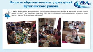 5
6 марта, в преддверии Международного женского дня, первоклассники школы № 313 сделали подарок своими
руками для мам! У них прошел мастер-класс с учителем технологии по изготовлению тортов. Получилось очень
вкусно и красиво! Всех мамочек с праздником!
 