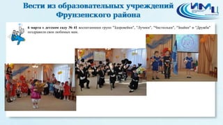 1
6 марта в детском саду № 41 воспитанники групп "Здоровейки", "Лучики", "Чистюльки", "Знайки" и "Дружба"
поздравили свои любимых мам.
 