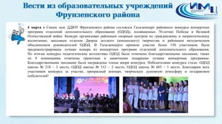 24
4 марта в Синем зале ДДЮТ Фрунзенского района состоялся Гала-концерт районного конкурса концертных
программ отделений дополнительного образования (ОДОД), посвященных 70-летию Победы в Великой
Отечественной войне. Конкурс организован районным опорным центром по гражданскому и патриотическому
воспитанию, массовым отделом Дворца детского (юношеского) творчества и районным методическим
объединением руководителей ОДОД. В Гала-концерте приняли участие более 150 участников, были
продемонстрированы лучшие номера из концертных программ отделений дополнительного образования.
По итогам конкурса педагогические коллективы ОДОД были отмечены благодарственными письмами, также
по 8 номинациям отмечены грамотами и памятными подарками лучшие концертные программы.
Благодарственными письмами были награждены члены жюри конкурса. Победителями конкурса стали: ОДОД
школы № 218 – 3 место, ОДОД школы № 312 – 2 место, ОДОД школы № 603 – 1 место. Благодарим всех
участников конкурса за участие, прекрасный концерт, творческую душевную атмосферу и поздравляем
победителей!
 