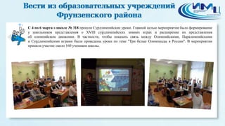 1
С 4 по 6 марта в школе № 318 прошли Сурдлимпийские уроки. Главной целью мероприятия было формирование
у школьников представления о XVIII сурдлимпийских зимних играх и расширение их представления
об олимпийском движении. В частности, чтобы показать связь между Олимпийскими, Паралимпийскими
и Сурдлимпийсими играми были проведены уроки по теме "Три белые Олимпиады в России". В мероприятии
приняли участие около 160 учеников школы.
 
