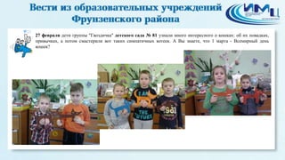 22
27 февраля дети группы "Гвоздичка" детского сада № 81 узнали много интересного о кошках: об их повадках,
привычках, а потом смастерили вот таких симпатичных котеек. А Вы знаете, что 1 марта - Всемирный день
кошек?
 