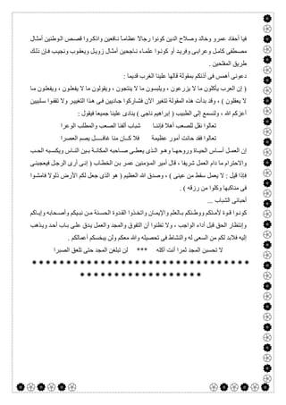  

‫ﺎل‬‫أﻣﺜ‬ ‫ﻮطﻨﯿﻦ‬‫اﻟ‬ ‫ﺺ‬‫ﻗﺼ‬ ‫ﺮوا‬‫واذﻛ‬ ‫ﺎﻓﻌﯿﻦ‬‫ﻧ‬ ً‫ﺎ‬‫ﻋﻈﺎﻣ‬ ً‫ﻻ‬‫رﺟﺎ‬ ‫ﻛﻮﻧﻮا‬ ‫اﻟﺪﯾﻦ‬ ‫وﺻﻼح‬ ‫وﺧﺎﻟﺪ‬ ‫ﻋﻤﺮو‬ ‫أﺣﻔﺎد‬ ‫ﻓﯿﺎ‬
‫ﻮب‬‫وﯾﻌﻘ‬ ‫ﻞ‬‫زوﯾ‬ ‫ﺎل‬‫أﻣﺜ‬ ‫ﺎﺟﺤﯿﻦ‬ ‫ﻧ‬ ‫ﺎء‬‫ﻋﻠﻤ‬ ‫ﻮا‬‫ﻛﻮﻧ‬ ‫أو‬ ‫ﺪ‬‫وﻓﺮﯾ‬ ‫ﻰ‬‫وﻋﺮاﺑ‬ ‫ﻞ‬‫ﻛﺎﻣ‬ ‫ﻄﻔﻰ‬‫ﻣﺼ‬‫ﻚ‬‫ذﻟ‬ ‫ﺈن‬‫ﻓ‬ ‫ﺐ‬‫وﻧﺠﯿ‬
. ‫اﻟﻤﻔﻠﺤﯿﻦ‬ ‫طﺮﯾﻖ‬
: ‫ﻗﺪﯾﻤﺎ‬ ‫اﻟﻐﺮب‬ ‫ﻋﻠﯿﻨﺎ‬ ‫ﻗﺎﻟﮭﺎ‬ ‫ﺑﻤﻘﻮﻟﺔ‬ ‫أذﻧﻜﻢ‬ ‫ﻓﻰ‬ ‫أھﻤﺲ‬ ‫دﻋﻮﻧﻰ‬
‫ﺎ‬‫ﻣ‬ ‫ﻮن‬‫وﯾﻔﻌﻠ‬ ، ‫ﻮن‬‫ﯾﻔﻌﻠ‬ ‫ﻻ‬ ‫ﻣﺎ‬ ‫وﯾﻘﻮﻟﻮن‬ ، ‫ﯾﻨﺘﺠﻮن‬ ‫ﻻ‬ ‫ﻣﺎ‬ ‫وﯾﻠﺒﺴﻮن‬ ، ‫ﯾﺰرﻋﻮن‬ ‫ﻻ‬ ‫ﻣﺎ‬ ‫ﯾﺄﻛﻠﻮن‬ ‫اﻟﻌﺮب‬ ‫إن‬ )
‫ﺗ‬ ‫وﻻ‬ ‫ﺮ‬‫اﻟﺘﻐﯿﯿ‬ ‫ﺬا‬‫ھ‬ ‫ﻰ‬‫ﻓ‬ ‫ﺎدﯾﯿﻦ‬‫ﺟ‬ ‫ﺎرﻛﻮا‬‫ﻓﺸ‬ ‫اﻵن‬ ‫ﺗﺘﻐﯿﺮ‬ ‫اﻟﻤﻘﻮﻟﺔ‬ ‫ھﺬه‬ ‫ﺑﺪأت‬ ‫وﻗﺪ‬ ، ( ‫ﯾﻌﻘﻠﻮن‬ ‫ﻻ‬‫ﻠﺒﯿﯿﻦ‬‫ﺳ‬ ‫ﻮا‬‫ﻘﻔ‬
: ‫ﻓﯿﻘﻮل‬ ‫ﺟﻤﯿﻌﺎ‬ ‫ﻋﻠﯿﻨﺎ‬ ‫ﯾﻨﺎدى‬ ( ‫ﻧﺎﺟﻰ‬ ‫إﺑﺮاھﯿﻢ‬ ) ‫اﻟﻄﺒﯿﺐ‬ ‫إﻟﻰ‬ ‫وﻟﻨﺴﻤﻊ‬ ، ‫ﷲ‬ ‫أﻋﺰﻛﻢ‬
‫اﻟﻮﻋﺮا‬ ‫واﻟﻤﻄﻠﺐ‬ ‫اﻟﺼﻌﺐ‬ ‫أﻟﻔﻨﺎ‬ ‫ﺷﺒﺎب‬ ‫ﻓﺈﻧﻨـﺎ‬ ‫أھﻼ‬ ‫ﻟﻠﺼﻌﺐ‬ ‫ﻧﻘﻞ‬ ‫ﺗﻌﺎﻟﻮا‬
‫اﻟﻌﺼﺮا‬ ‫ﯾﺼﻢ‬ ‫ﻏﺎﻓـــــﻞ‬ ‫ﻣﻨﺎ‬ ‫ﻛــﺎن‬ ‫ﻓﻼ‬ ‫ﻋﻈﯿﻤﺔ‬ ‫أﻣﻮر‬ ‫ﺣﺎﻧﺖ‬ ‫ﻓﻘﺪ‬ ‫ﺗﻌﺎﻟﻮا‬
‫ﻮ‬ ‫وھ‬ ‫ﺎ‬ ‫وروﺣﮭ‬ ‫ﺎة‬ ‫اﻟﺤﯿ‬ ‫ﺎس‬ ‫أﺳ‬ ‫ﻞ‬ ‫اﻟﻌﻤ‬ ‫إن‬‫ﺐ‬ ‫اﻟﺤ‬ ‫ﺒﮫ‬ ‫وﯾﻜﺴ‬ ‫ﺎس‬ ‫اﻟﻨ‬ ‫ﯿﻦ‬ ‫ﺑ‬ ‫ﺔ‬ ‫اﻟﻤﻜﺎﻧ‬ ‫ﺎﺣﺒﮫ‬ ‫ﺻ‬ ‫ﻰ‬ ‫ﯾﻌﻄ‬ ‫ﺬى‬ ‫اﻟ‬
‫ﻰ‬‫ﻓﯿﻌﺠﺒﻨ‬ ‫ﻞ‬‫اﻟﺮﺟ‬ ‫أرى‬ ‫ﻰ‬‫إﻧ‬ ) ‫ﺎب‬‫اﻟﺨﻄ‬ ‫ﻦ‬‫ﺑ‬ ‫ﺮ‬‫ﻋﻤ‬ ‫ﺆﻣﻨﯿﻦ‬‫اﻟﻤ‬ ‫أﻣﯿﺮ‬ ‫ﻗﺎل‬ ، ‫ﺷﺮﯾﻔﺎ‬ ‫اﻟﻌﻤﻞ‬ ‫دام‬ ‫ﻣﺎ‬ ‫واﻻﺣﺘﺮام‬
‫ﻮا‬‫ﻓﺎﻣﺸ‬ ‫ذﻟﻮﻻ‬ ‫اﻷرض‬ ‫ﻟﻜﻢ‬ ‫ﺟﻌﻞ‬ ‫اﻟﺬى‬ ‫ھﻮ‬ ) ‫اﻟﻌﻈﯿﻢ‬ ‫ﷲ‬ ‫وﺻﺪق‬ ، ( ‫ﻋﯿﻨﻰ‬ ‫ﻣﻦ‬ ‫ﺳﻘﻂ‬ ‫ﯾﻌﻤﻞ‬ ‫ﻻ‬ : ‫ﻗﯿﻞ‬ ‫ﻓﺈذا‬
. ( ‫رزﻗﮫ‬ ‫ﻣﻦ‬ ‫وﻛﻠﻮا‬ ‫ﻣﻨﺎﻛﺒﮭﺎ‬ ‫ﻓﻰ‬
‫أﺣﺒﺎﺋ‬... ‫اﻟﺸﺒﺎب‬ ‫ﻰ‬
‫ﺎﻛﻢ‬ ‫وإﯾ‬ ‫ﺤﺎﺑﮫ‬ ‫وأﺻ‬ ‫ﯿﻜﻢ‬ ‫ﻧﺒ‬ ‫ﻦ‬ ‫ﻣ‬ ‫ﻨﺔ‬ ‫اﻟﺤﺴ‬ ‫ﺪوة‬ ‫اﻟﻘ‬ ‫ﺬوا‬ ‫واﺗﺨ‬ ‫ﺎن‬ ‫واﻹﯾﻤ‬ ‫ﺎﻟﻌﻠﻢ‬ ‫ﺑ‬ ‫ﻨﻜﻢ‬ ‫ووط‬ ‫ﺘﻜﻢ‬ ‫ﻷﻣ‬ ‫ﻮة‬ ‫ﻗ‬ ‫ﻮا‬ ‫ﻛﻮﻧ‬
‫ﺬھﺐ‬‫وﯾ‬ ‫ﺪ‬‫أﺣ‬ ‫ﺎب‬‫ﺑ‬ ‫ﻰ‬‫ﻋﻠ‬ ‫ﺪق‬‫ﯾ‬ ‫واﻟﻌﻤﻞ‬ ‫واﻟﻤﺠﺪ‬ ‫اﻟﺘﻔﻮق‬ ‫أن‬ ‫ﺗﻈﻨﻮا‬ ‫وﻻ‬ ، ‫اﻟﻮاﺟﺐ‬ ‫أداء‬ ‫ﻗﺒﻞ‬ ‫اﻟﺤﻖ‬ ‫وإﻧﺘﻈﺎر‬
‫أﻋ‬ ‫ﯾﺒﺨﺴﻜﻢ‬ ‫وﻟﻦ‬ ‫ﻣﻌﻜﻢ‬ ‫وﷲ‬ ‫ﺗﺤﺼﯿﻠﮫ‬ ‫ﻓﻰ‬ ‫واﻟﻨﺸﺎط‬ ‫ﻟﮫ‬ ‫اﻟﺴﻌﻰ‬ ‫ﻣﻦ‬ ‫ﻟﻜﻢ‬ ‫ﻓﻼﺑﺪ‬ ‫إﻟﯿﮫ‬. ‫ﻤﺎﻟﻜﻢ‬
‫اﻟﺼﺒﺮا‬ ‫ﺗﻠﻌﻖ‬ ‫ﺣﺘﻰ‬ ‫اﻟﻤﺠﺪ‬ ‫ﺗﺒﻠﻐﻦ‬ ‫ﻟﻦ‬ *** ‫آﻛﻠﮫ‬ ‫أﻧﺖ‬ ‫ﺛﻤﺮا‬ ‫اﻟﻤﺠﺪ‬ ‫ﺗﺤﺴﺒﻦ‬ ‫ﻻ‬


 