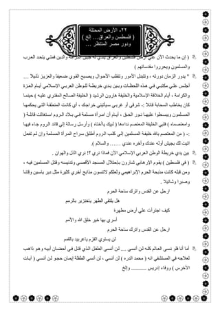  

٢٢-‫اﻟﻣﺣﺗﻠﺔ‬ ‫اﻷرض‬
‫واﻟﻌراق‬ ‫ﻓﻠﺳطﺳن‬ )…( ‫إﻟﺦ‬
‫اﻟﻣﻧﺗظر‬ ‫ﻣﺻر‬ ‫ودور‬…
‫ﯾﺘ‬ ‫ﻲ‬‫ﻓﻤﺘ‬ ‫واﻟﺪﯾﻦ‬ ‫اﻟﻜﺮاﻣﺔ‬ ‫ﺟﺒﯿﻦ‬ ‫ﻟﮫ‬ ‫ﯾﻨﺪي‬ ‫واﻟﻌﺮاق‬ ‫ﻓﻠﺴﻄﯿﻦ‬ ‫أرض‬ ‫ﻋﻠﻲ‬ ‫اﻵن‬ ‫ﯾﺤﺪث‬ ‫ﻣﺎ‬ ‫إن‬ )‫ﺮب‬‫اﻟﻌ‬ ‫ﺪ‬‫ﺤ‬
( ‫ﻣﻘﺪﺳﺎﺗﮭﻢ‬ ‫وﯾﺤﺮروا‬ ‫واﻟﻤﺴﻠﻤﻮن‬
ً‫ﻼ‬‫ﯿ‬‫ذﻟ‬ ‫ﺰ‬‫واﻟﻌﺰﯾ‬ ً‫ﺎ‬‫ﻌﯿﻔ‬‫ﺿ‬ ‫ﻮي‬‫اﻟﻘ‬ ‫ﺒﺢ‬‫وﯾﺼ‬ ‫ﻮال‬‫اﻷﺣ‬ ‫وﺗﻨﻘﻠﺐ‬ ‫اﻷﻣﻮر‬ ‫وﺗﺘﺒﺪل‬ ، ‫دورﺗﮫ‬ ‫اﻟﺰﻣﺎن‬ ‫ﯾﺪور‬ "…
‫ﺰة‬ ‫اﻟﻌ‬ ‫ﺎم‬ ‫أﯾ‬ ‫ﻼﻣﻲ‬ ‫اﻹﺳ‬ ‫ﻲ‬ ‫اﻟﻌﺮﺑ‬ ‫ﻮطﻦ‬ ‫ﻟﻠ‬ ‫ﺔ‬ ‫ﺧﺮﯾﻄ‬ ‫ﺪي‬ ‫ﯾ‬ ‫ﯿﻦ‬ ‫وﺑ‬ ‫ﺎت‬ ‫اﻟﻠﺤﻈ‬ ‫ﺬه‬ ‫ھ‬ ‫ﻲ‬ ‫ﻓ‬ ‫ﻲ‬ ‫ﻣﻜﺘﺒ‬ ‫ﻲ‬ ‫ﻋﻠ‬ ‫ﺲ‬ ‫أﺟﻠ‬
‫ا‬ ‫ھﺎرون‬ ‫واﻟﺨﻠﯿﻔﺔ‬ ‫اﻹﺳﻼﻣﯿﺔ‬ ‫اﻟﺨﻼﻓﺔ‬ ‫أﯾﺎم‬ ، ‫واﻟﻜﺮاﻣﺔ‬‫ﺎ‬‫ﺣﯿﻨﻤ‬ ( ‫ﮫ‬‫ﻋﻠﯿ‬ ‫ﺮي‬‫اﻟﻤﻔﺘ‬ ‫اﻟﺼﺎﻟﺢ‬ ‫اﻟﺨﻠﯿﻔﺔ‬ ) ‫ﻟﺮﺷﯿﺪ‬
: ً‫ﻼ‬‫ﻗﺎﺋ‬ ‫اﻟﺴﺤﺎﺑﺔ‬ ‫ﯾﺨﺎطﺐ‬ ‫ﻛﺎن‬-‫ﺎ‬‫ﯾﺤﻜﻤﮭ‬ ‫ﻲ‬‫اﻟﺘ‬ ‫ﺔ‬‫اﻟﻤﻨﻄﻘ‬ ‫ﺖ‬‫ﻛﺎﻧ‬ ‫أي‬ ، ‫ﻚ‬‫ﺧﺮاﺟ‬ ‫ﯿﺄﺗﯿﻨﻲ‬‫ﺳ‬ ‫ﻲ‬‫ﻏﺮﺑ‬ ‫أو‬ ‫ﺷﺮﻗﻲ‬
) ‫ﺔ‬ ‫ﻗﺎﺋﻠ‬ ‫ﺘﻐﺎﺛﺖ‬ ‫اﺳ‬ ‫ﺮوم‬ ‫اﻟ‬ ‫ﻼد‬ ‫ﺑ‬ ‫ﻲ‬ ‫ﻓ‬ ‫ﻠﻤﺔ‬ ‫ﻣﺴ‬ ‫ﺮأة‬ ‫اﻣ‬ ‫أن‬ ‫ﺎم‬ ‫أﯾ‬ ، ‫ﻖ‬ ‫اﻟﺤ‬ ‫ﻮر‬ ‫ﻧ‬ ‫ﺎ‬ ‫ﻋﻠﯿﮭ‬ ‫ﻄﻮا‬ ‫وﯾﺒﺴ‬ ‫ﻠﻤﻮن‬ ‫اﻟﻤﺴ‬
‫ﻧﺪا‬ ‫اﻟﻤﻌﺘﺼﻢ‬ ‫اﻟﺨﻠﯿﻔﺔ‬ ‫ﻓﻠﺒﻲ‬ ( ‫واﻣﻌﺘﺼﻤﺎه‬‫ء‬‫ﻟ‬ ) ‫ھﺎ‬‫ﺎ‬‫ﻓﯿﮭ‬ ‫ﺎء‬‫ﺟ‬ ‫ﺮوم‬‫اﻟ‬ ‫ﻗﺎﺋﺪ‬ ‫إﻟﻲ‬ ‫رﺳﺎﻟﺔ‬ ‫وأرﺳﻞ‬ ( ‫ﯾﺎأﺧﺘﺎه‬ ‫ﺒﯿﻚ‬
:-‫ﻞ‬‫ﺗﻔﻌ‬ ‫ﻢ‬‫ﻟ‬ ‫وإن‬ ‫ﻠﻤﺔ‬‫اﻟﻤﺴ‬ ‫ﺮأة‬‫اﻟﻤ‬ ‫ﺮاح‬‫ﺳ‬ ‫ﻖ‬‫أطﻠ‬ ‫ﺮوم‬‫اﻟ‬ ‫ﺐ‬‫ﻛﻠ‬ ‫ﻲ‬‫إﻟ‬ ‫ﻠﻤﯿﻦ‬‫اﻟﻤﺴ‬ ‫ﺔ‬‫ﺧﻠﯿﻔ‬ ‫ﺑﺎ‬ ‫اﻟﻤﻌﺘﺼﻢ‬ ‫ﻣﻦ‬ )
‫ﻋﻨﺪي‬ ‫وأﺧﺮه‬ ‫ﻋﻨﺪك‬ ‫أوﻟﮫ‬ ‫ﺑﺠﯿﺶ‬ ‫ﻟﻚ‬ ‫اﺗﯿﺖ‬…….( ‫واﻟﺴﻼم‬
‫واﻟﮭ‬ ‫اﻟﺬل‬ ‫ﻧﺮي‬ !‫؟‬ ‫ﻧﺮي‬ ‫ﻓﻤﺎذا‬ ‫اﻵن‬ ‫اﻹﺳﻼﻣﻲ‬ ‫اﻟﻌﺮﺑﻲ‬ ‫اﻟﻮطﻦ‬ ‫ﺧﺮﯾﻄﺔ‬ ‫ﯾﺪي‬ ‫ﺑﯿﻦ‬. ‫ﻮان‬
، ‫ﮫ‬‫ﻓﯿ‬ ‫ﻠﻤﯿﻦ‬‫اﻟﻤﺴ‬ ‫ﻞ‬‫وﻗﺘ‬ ‫ﮫ‬‫وﺗﺪﻧﯿﺴ‬ ‫ﻲ‬‫اﻷﻗﺼ‬ ‫ﺠﺪ‬‫اﻟﻤﺴ‬ ‫ﺈﺣﺘﻼل‬‫ﺑ‬ ‫ﺎرون‬‫ﺷ‬ ‫ﺎﺑﻲ‬‫اﻹرھ‬ ‫ﻮم‬‫ﯾﻘ‬ ( ‫ﻄﯿﻦ‬‫ﻓﻠﺴ‬ ‫ﻓﻲ‬ )
‫ﺎ‬‫وﻗﺎﻧ‬ ‫ﯿﻦ‬‫ﯾﺎﺳ‬ ‫دﯾﺮ‬ ‫ﻣﺜﻞ‬ ‫ﻛﺜﯿﺮة‬ ‫أﺧﺮي‬ ‫ﻣﺬاﺑﺢ‬ ‫ﻻﺗﻨﺴﻮن‬ ‫وﻟﻌﻠﻜﻢ‬ ‫اﻹﺑﺮاھﯿﻤﻲ‬ ‫اﻟﺤﺮم‬ ‫ﻣﺬﺑﺤﺔ‬ ‫ﻛﺎﻧﺖ‬ ‫ﻗﺒﻠﮫ‬ ‫وﻣﻦ‬
. ‫وﺷﺎﺗﯿﻼ‬ ‫وﺻﺒﺮا‬
‫اﻟﺤﺮم‬ ‫ﺳﺎﺣﺔ‬ ‫واﺗﺮك‬ ‫اﻟﻘﺪس‬ ‫ﻋﻦ‬ ‫ارﺣﻞ‬
‫ﺑﺎﻟﺮﻣﻢ‬ ‫ﯾﺎﺧﻨﺰﯾﺮ‬ ‫اﻟﻄﮭﺮ‬ ‫ﯾﻠﺘﻘﻲ‬ ‫ھﻞ‬
‫ﻣﻄﮭﺮة‬ ‫أرض‬ ‫ﻋﻠﻲ‬ ‫اﺟﺘﺮأت‬ ‫ﻛﯿﻒ‬
‫واﻷﻣﻢ‬ ‫ﷲ‬ ‫ﺧﻠﻖ‬ ‫ﺧﯿﺮ‬ ‫ﺑﮭﺎ‬ ‫أﺳﺮي‬
‫اﻟﺤﺮم‬ ‫ﺳﺎﺣﺔ‬ ‫واﺗﺮك‬ ‫اﻟﻘﺪس‬ ‫ﻋﻦ‬ ‫ارﺣﻞ‬
‫ﯾﺎﻋ‬ ‫اﻟﻘﺰم‬ ‫ﯾﺴﺘﻮي‬ ‫ﻟﻦ‬‫ﺮ‬‫ﺑﺎﻟﻘﻤﻢ‬ ‫ﺑﯿﺪ‬
‫ﺎ‬‫اﻟﻌ‬ ‫ﻲ‬‫ﻧﺴ‬ ‫ﻓﻠﻮ‬ ‫أﻧﺎ‬ ‫أﻣﺎ‬‫ﺐ‬‫ذاھ‬ ‫ﻮ‬‫وھ‬ ‫ﮫ‬‫أﺑﯿ‬ ‫ﺎن‬‫أﺣﻀ‬ ‫ﻲ‬‫ﻓ‬ ‫ﻞ‬‫ﻗﺘ‬ ‫ﺬي‬‫اﻟ‬ ‫ﻞ‬‫اﻟﻄﻔ‬ ‫ﻲ‬‫أﻧﺴ‬ ‫ﻦ‬‫ﻟ‬ .... ‫ﻲ‬‫أﻧﺴ‬ ‫ﻦ‬‫ﻟ‬ ‫ﮫ‬‫ﻛﻠ‬ ‫ﻟﻢ‬
‫ﺎت‬‫آﯾ‬ ) ‫ﻲ‬‫أﻧﺴ‬ ‫ﻦ‬‫ﻟ‬ ‫ﻮ‬‫ﺣﺠ‬ ‫ﺎن‬‫إﯾﻤ‬ ‫اﻟﻄﻔﻠﺔ‬ ‫أﻧﺴﻲ‬ ‫ﻟﻦ‬ ، ‫أﻧﺴﻲ‬ ‫ﻟﻦ‬ ( ‫اﻟﺪره‬ ‫ﻣﺤﻤﺪ‬ ) ‫اﻧﮫ‬ ‫اﻟﻤﺴﺘﺸﻔﻲ‬ ‫ﻓﻲ‬ ‫ﻟﻌﻼﺟﮫ‬
‫وإﻟﺦ‬ ........... ‫إدرﯾﺲ‬ ‫ووﻓﺎء‬ ( ‫اﻷﺧﺮس‬
 