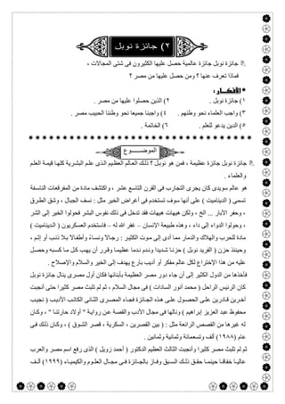  

، ‫اﻟﻤﺠﺎﻻت‬ ‫ﺷﺘﻰ‬ ‫ﻓﻰ‬ ‫اﻟﻜﺜﯿﺮون‬ ‫ﻋﻠﯿﮭﺎ‬ ‫ﺣﺼﻞ‬ ‫ﻋﺎﻟﻤﯿﺔ‬ ‫ﺟﺎﺋﺰة‬ ‫ﻧﻮﺑﻞ‬ ‫ﺟﺎﺋﺰة‬
‫؟‬ ‫ﻣﺼﺮ‬ ‫ﻣﻦ‬ ‫ﻋﻠﯿﮭﺎ‬ ‫ﺣﺼﻞ‬ ‫وﻣﻦ‬ ‫؟‬ ‫ﻋﻨﮭﺎ‬ ‫ﺗﻌﺮف‬ ‫ﻓﻤﺎذا‬
 
١. ‫ﻧﻮﺑﻞ‬ ‫ﺟﺎﺋﺰة‬ (٢. ‫ﻣﺼﺮ‬ ‫ﻣﻦ‬ ‫ﻋﻠﯿﮭﺎ‬ ‫ﺣﺼﻠﻮا‬ ‫اﻟﺬﯾﻦ‬ (
٣. ‫وطﻨﮭﻢ‬ ‫ﻧﺤﻮ‬ ‫اﻟﻌﻠﻤﺎء‬ ‫واﺟﺐ‬ (٤‫اﻟ‬ ‫وطﻨﻨﺎ‬ ‫ﻧﺤﻮ‬ ‫ﺟﻤﯿﻌﺎ‬ ‫واﺟﺒﻨﺎ‬ (. ‫ﻣﺼﺮ‬ ‫ﺤﺒﯿﺐ‬
٥. ‫ﻟﻠﻌﻠﻢ‬ ‫ﯾﺪﻋﻮ‬ ‫اﻟﺪﯾﻦ‬ (٦. ‫اﻟﺨﺎﺗﻤﺔ‬ (

‫اﻟﻣوﺿ‬‫ــــــ‬‫وع‬
‫ﻢ‬‫اﻟﻌﻠ‬ ‫ﺔ‬‫ﻗﯿﻤ‬ ‫ﺎ‬‫ﻛﻠﮭ‬ ‫ﺮﯾﺔ‬‫اﻟﺒﺸ‬ ‫ﻢ‬‫ﻋﻠ‬ ‫ﺬى‬‫اﻟ‬ ‫ﯿﻢ‬‫اﻟﻌﻈ‬ ‫ﺎﻟﻢ‬‫اﻟﻌ‬ ‫ﻚ‬‫ذﻟ‬ ‫؟‬ ‫ﻞ‬‫ﻧﻮﺑ‬ ‫ھﻮ‬ ‫ﻓﻤﻦ‬ ، ‫ﻋﻈﯿﻤﺔ‬ ‫ﺟﺎﺋﺰة‬ ‫ﻧﻮﺑﻞ‬ ‫ﺟﺎﺋﺰة‬
. ‫واﻟﻌﻠﻤﺎء‬
‫اﻟ‬ ‫ﻓﻰ‬ ‫اﻟﺘﺠﺎرب‬ ‫ﯾﺠﺮى‬ ‫ﻛﺎن‬ ‫ﺳﻮﯾﺪى‬ ‫ﻋﺎﻟﻢ‬ ‫ھﻮ‬‫ﻔﺔ‬‫اﻟﻨﺎﺳ‬ ‫اﻟﻤﻔﺮﻗﻌﺎت‬ ‫ﻣﻦ‬ ‫ﻣﺎدة‬ ‫واﻛﺘﺸﻒ‬ ، ‫ﻋﺸﺮ‬ ‫اﻟﺘﺎﺳﻊ‬ ‫ﻘﺮن‬
‫ﺮق‬‫اﻟﻄ‬ ‫وﺷﻖ‬ ، ‫اﻟﺠﺒﺎل‬ ‫ﻧﺴﻒ‬ : ‫ﻣﺜﻞ‬ ‫اﻟﺨﯿﺮ‬ ‫أﻏﺮاض‬ ‫ﻓﻰ‬ ‫ﺗﺴﺘﺨﺪم‬ ‫ﺳﻮف‬ ‫أﻧﮭﺎ‬ ‫ﻋﻠﻰ‬ ( ‫اﻟﺪﯾﻨﺎﻣﯿﺖ‬ ) ‫ﺗﺴﻤﻰ‬
‫اﻟﺸﺮ‬ ‫إﻟﻰ‬ ‫اﻟﺨﯿﺮ‬ ‫ﻓﺤﻮﻟﻮا‬ ‫اﻟﺒﺸﺮ‬ ‫ﻧﻔﻮس‬ ‫ذﻟﻚ‬ ‫ﻓﻰ‬ ‫ﺗﺪﺧﻞ‬ ‫ﻓﻘﺪ‬ ‫ھﯿﮭﺎت‬ ‫ھﯿﮭﺎت‬ ‫وﻟﻜﻦ‬ ، ‫اﻟﺦ‬ ... ‫اﻵﺑﺎر‬ ‫وﺣﻔﺮ‬ ،
‫طﺒ‬ ‫وھﺬه‬ ، ‫داء‬ ‫إﻟﻰ‬ ‫اﻟﺪواء‬ ‫وﺣﻮﻟﻮا‬ ،‫اﻹﻧﺴﺎن‬ ‫ﯿﻌﺔ‬–‫ﻟﮫ‬ ‫ﷲ‬ ‫ﻏﻔﺮ‬–( ‫ﺪﯾﻨﺎﻣﯿﺖ‬‫اﻟ‬ ) ‫اﻟﻌﺴﻜﺮﯾﻮن‬ ‫ﻓﺎﺳﺘﺨﺪم‬
، ‫ﻢ‬‫إﺛ‬ ‫أو‬ ‫ﺐ‬‫ذﻧ‬ ‫ﻼ‬‫ﺑ‬ ً‫ﻻ‬‫ﺎ‬‫وأطﻔ‬ ً‫ء‬‫ﺎ‬‫وﻧﺴ‬ ً‫ﻻ‬‫ﺎ‬‫رﺟ‬ : ‫ﺮ‬‫اﻟﻜﺜﯿ‬ ‫ﻮت‬‫ﻣ‬ ‫إﻟﻰ‬ ‫أدى‬ ‫ﻣﻤﺎ‬ ‫واﻟﺪﻣﺎر‬ ‫واﻟﮭﻼك‬ ‫ﻟﻠﺤﺮب‬ ‫ﻣﺎدة‬
‫ﻞ‬‫وﺣﺼ‬ ‫ﺒﮫ‬‫ﻛﺴ‬ ‫ﺎ‬‫ﻣ‬ ‫ﻞ‬‫ﻛ‬ ‫ﺐ‬‫ﯾﮭ‬ ‫أن‬ ‫ﺮر‬‫وﻗ‬ ‫ﺎ‬‫ﻋﻈﯿﻤ‬ ‫ﺪﻣﺎ‬‫ﻧ‬ ‫ﺪم‬‫وﻧ‬ ‫ﺪﯾﺪا‬‫ﺷ‬ ‫ﺎ‬‫ﺣﺰﻧ‬ ( ‫ﻧﻮﺑﻞ‬ ‫اﻟﻔﺮﯾﺪ‬ ) ‫ﺣﺰن‬ ‫وﺣﯿﻨﺌﺬ‬
‫ﻟ‬ ‫اﻹﺧﺘﺮاع‬ ‫ھﺬا‬ ‫ﻣﻦ‬ ‫ﻋﻠﯿﮫ‬. ‫واﻹﺻﻼح‬ ‫واﻟﺴﻼم‬ ‫اﻟﺨﯿﺮ‬ ‫إﻟﻰ‬ ‫ﯾﮭﺪف‬ ‫ﺑﺎرع‬ ‫أدﯾﺐ‬ ‫أو‬ ‫ﻣﻔﻜﺮ‬ ‫ﻋﺎﻟﻢ‬ ‫ﻜﻞ‬
‫ﻧﻮﺑﻞ‬ ‫ﺟﺎﺋﺰة‬ ‫ﯾﻨﺎل‬ ‫ﻣﺼﺮى‬ ‫أول‬ ‫ﻓﻜﺎن‬ ‫ﺑﺄﺑﻨﺎﺋﮭﺎ‬ ‫اﻟﻌﻈﯿﻤﺔ‬ ‫ﻣﺼﺮ‬ ‫دور‬ ‫ﺟﺎء‬ ‫أن‬ ‫إﻟﻰ‬ ‫اﻟﻜﺜﯿﺮ‬ ‫اﻟﺪول‬ ‫ﻣﻦ‬ ‫ﻓﺄﺧﺬھﺎ‬
‫أﻧﺠﺒﺖ‬ ‫ﺣﺘﻰ‬ ‫ﻛﺜﯿﺮا‬ ‫ﻣﺼﺮ‬ ‫ﺗﻠﺒﺚ‬ ‫ﻟﻢ‬ ‫ﺛﻢ‬ ، ‫اﻟﺴﻼم‬ ‫ﻣﺠﺎل‬ ‫ﻓﻰ‬ ( ‫اﻟﺴﺎدات‬ ‫أﻧﻮر‬ ‫ﻣﺤﻤﺪ‬ ) ‫اﻟﺮاﺣﻞ‬ ‫اﻟﺮﺋﯿﺲ‬ ‫ﻛﺎن‬
‫ﻋﻠ‬ ‫ﺎدرﯾﻦ‬ ‫ﻗ‬ ‫ﺮﯾﻦ‬ ‫آﺧ‬‫ﺐ‬ ‫ﻧﺠﯿ‬ ) ‫ﺐ‬ ‫اﻷدﯾ‬ ‫ﺐ‬ ‫اﻟﻜﺎﺗ‬ ‫ﺎﻧﻰ‬ ‫اﻟﺜ‬ ‫ﺮى‬ ‫اﻟﻤﺼ‬ ‫ﺎء‬ ‫ﻓﺠ‬ ‫ﺎﺋﺰة‬ ‫اﻟﺠ‬ ‫ﺬه‬ ‫ھ‬ ‫ﻰ‬ ‫ﻋﻠ‬ ‫ﻮل‬ ‫اﻟﺤﺼ‬ ‫ﻰ‬
‫ﺎن‬‫وﻛ‬ ، " ‫ﺎ‬‫ﺣﺎرﺗﻨ‬ ‫أوﻻد‬ " ‫ﺔ‬‫رواﯾ‬ ‫ﻦ‬‫ﻋ‬ ‫واﻟﻘﺼﺔ‬ ‫اﻷدب‬ ‫ﻣﺠﺎل‬ ‫ﻓﻰ‬ ‫وﻧﺎﻟﮭﺎ‬ ( ‫إﺑﺮاھﯿﻢ‬ ‫اﻟﻌﺰﯾﺰ‬ ‫ﻋﺒﺪ‬ ‫ﻣﺤﻔﻮظ‬
‫ﻰ‬‫ﻓ‬ ‫ﻚ‬‫ذﻟ‬ ‫ﺎن‬‫وﻛ‬ ، ( ‫ﻮق‬‫اﻟﺸ‬ ‫ﻗﺼﺮ‬ ، ‫اﻟﺴﻜﺮﯾﺔ‬ ، ‫اﻟﻘﺼﺮﯾﻦ‬ ‫ﺑﯿﻦ‬ ) : ‫ﻣﺜﻞ‬ ‫اﻟﺮاﺋﻌﺔ‬ ‫اﻟﻘﺼﺺ‬ ‫ﻣﻦ‬ ‫ﻏﯿﺮھﺎ‬ ‫ﻟﮫ‬
) ‫ﻋﺎم‬١٩٨٨‫وﺗﺴﻌ‬ ‫أﻟﻒ‬ (. ‫وﺛﻤﺎﻧﯿﻦ‬ ‫وﺛﻤﺎﻧﯿﺔ‬ ‫ﻤﺎﺋﺔ‬
‫واﻟﻌﺮب‬ ‫ﻣﺼﺮ‬ ‫اﺳﻢ‬ ‫رﻓﻊ‬ ‫اﻟﺬى‬ ( ‫زوﯾﻞ‬ ‫أﺣﻤﺪ‬ ) ‫اﻟﺪﻛﺘﻮر‬ ‫اﻟﻌﻈﯿﻢ‬ ‫اﻟﺜﺎﻟﺚ‬ ‫وأﻧﺠﺒﺖ‬ ‫ﻛﺜﯿﺮا‬ ‫ﻣﺼﺮ‬ ‫ﺗﻠﺒﺚ‬ ‫ﻟﻢ‬ ‫ﺛﻢ‬
) ‫ﺎء‬ ‫واﻟﻜﯿﻤﯿ‬ ‫ﻮم‬ ‫اﻟﻌﻠ‬ ‫ﺎل‬ ‫ﻣﺠ‬ ‫ﻰ‬ ‫ﻓ‬ ‫ﺎﺋﺰة‬ ‫ﺑﺎﻟﺠ‬ ‫ﺎز‬ ‫وﻓ‬ ‫ﺒﻖ‬ ‫اﻟﺴ‬ ‫ﻚ‬ ‫ذﻟ‬ ‫ﻖ‬ ‫ﺣﻘ‬ ‫ﺎ‬ ‫ﺣﯿﻨﻤ‬ ‫ﺎ‬ ‫ﺧﻔﺎﻗ‬ ‫ﺎ‬ ‫ﻋﺎﻟﯿ‬١٩٩٩‫ﻒ‬ ‫أﻟ‬ (
 