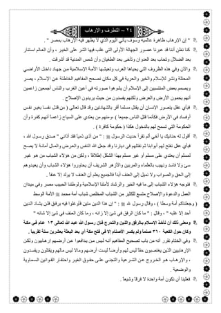  

٢٤–‫واﻹرھﺎب‬ ‫اﻟﺗطرف‬
‫ﻋﺎ‬ ‫ظﺎھﺮة‬ ‫اﻹرھﺎب‬ ‫إن‬ "‫ﻟﻤﯿﮫ‬. " ‫ﺑﻤﺼﺮ‬ ‫اﻹرھﺎب‬ ‫ﻓﯿﮫ‬ ‫ﯾﻈﮭﺮ‬ ‫ﻻ‬ ‫اﻟﺬي‬ ‫اﻟﯿﻮم‬ ‫ﯾﺄﺗﻲ‬ ‫وﺳﻮف‬
‫ﺘﻨﺎر‬‫اﺳ‬ ‫ﺎﻟﻢ‬‫اﻟﻌ‬ ‫وأن‬ ، ‫ﺮ‬‫اﻟﺨﯿ‬ ‫ﻋﻠﻰ‬ ‫اﻟﺸﺮ‬ ‫ﻓﯿﮭﺎ‬ ‫ﻏﻠﺐ‬ ‫اﻟﺘﻲ‬ ‫اﻷوﻟﻰ‬ ‫اﻟﺠﮭﺎﻟﺔ‬ ‫ﻋﺼﻮر‬ ‫ﻋﺒﺮﻧﺎ‬ ‫ﻗﺪ‬ ‫أﻧﻨﺎ‬ ‫ﻧﻈﻦ‬ ‫ﻛﻨﺎ‬
‫ﺑﻌ‬ ‫وﺗﺄﺧﻰ‬ ‫اﻟﻌﺪوان‬ ‫ﺑﻌﺪ‬ ‫وﺗﺤﺎب‬ ‫اﻟﻀﻼل‬ ‫ﺑﻌﺪ‬. ‫أﺷﺮﻗﺖ‬ ‫ﻗﺪ‬ ‫اﻟﻤﺪﻧﯿﺔ‬ ‫ﺷﻤﺲ‬ ‫وأن‬ ‫اﻟﻄﻐﯿﺎن‬ ‫ﺪ‬
‫ﻲ‬‫اﻷراﺿ‬ ‫ﻞ‬‫داﺧ‬ ‫ﺎد‬‫ﺟﮭ‬ ‫ﻦ‬‫ﻣ‬ ‫ﻼﻣﯿﺔ‬‫اﻹﺳ‬ ‫ﺔ‬‫اﻷﻣ‬ ‫ﮭﺎ‬‫وﺗﻌﯿﺸ‬ ‫اﻟﻌﺮب‬ ‫ﯾﺤﯿﺎھﺎ‬ ‫اﻟﺘﻲ‬ ‫اﻟﻈﺮوف‬ ‫ھﺬه‬ ‫وﻓﻲ‬ ‫واﻵن‬
‫ﺮ‬‫ﯾﺼ‬ ، ‫ﻼم‬‫اﻹﺳ‬ ‫ﻦ‬‫ﻋ‬ ‫اﻟﺨﺎطﺌﺔ‬ ‫اﻟﻤﻔﺎھﯿﻢ‬ ‫ﻧﺼﺤﺢ‬ ‫ﻣﻜﺎن‬ ‫ﻛﻞ‬ ‫ﻓﻲ‬ ‫واﻟﺤﺮﯾﺔ‬ ‫واﻟﺨﯿﺮ‬ ‫ﻟﻺﺳﻼم‬ ‫وﻧﺸﺮ‬ ‫اﻟﻤﺤﺘﻠﺔ‬
‫ﺻﻮر‬ ‫ﯾﺸﻮھﻮا‬ ‫أن‬ ‫اﻹﺳﻼم‬ ‫إﻟﻰ‬ ‫اﻟﻤﻨﺘﺴﺒﯿﻦ‬ ‫ﺑﻌﺾ‬ ‫وﯾﺼﻤﻢ‬‫زاﻋﻤﯿﻦ‬ ‫أﺟﻤﻌﯿﻦ‬ ‫واﻟﻨﺎس‬ ‫اﻟﻐﺮب‬ ‫أﻋﯿﻦ‬ ‫ﻓﻲ‬ ‫ﺗﮫ‬
. ‫اﻹﺻﻼح‬ ‫ﯾﺮﯾﺪون‬ ‫ﺣﯿﺚ‬ ‫ﻣﻦ‬ ‫ﯾﻔﺴﺪون‬ ‫وﻟﻜﻨﮭﻢ‬ ‫واﻟﻌﺮض‬ ‫اﻷرض‬ ‫ﯾﺤﻤﻮن‬ ‫أﻧﮭﻢ‬
‫ﻣﻦ‬ ) ‫ﺗﻌﺎﻟﻰ‬ ‫ﻗﺎل‬ ‫وﻗﺪ‬ ‫ﺑﺎﻟﺸﮭﺎدﺗﯿﻦ‬ ‫أﻗﺮ‬ ‫ﻣﺴﻠﻤﺎ‬ ‫ﯾﻘﺘﻞ‬ ‫أن‬ ‫اﻹﻧﺴﺎن‬ ‫ﯾﺘﺼﻮر‬ ‫ﻋﻘﻞ‬ ‫ﻓﺒﺄي‬‫ﻞ‬‫ﻗﺘ‬‫ﺲ‬‫ﻧﻔ‬ ‫ﺮ‬‫ﺑﻐﯿ‬ ‫ﺎ‬‫ﻧﻔﺴ‬
‫اﻟ‬ ‫ﻋﻠﻰ‬ ‫ﯾﻌﺘﺪي‬ ‫ﻣﻦ‬ ‫،وﻣﻨﮭﻢ‬ ( ‫ﺟﻤﯿﻌﺎ‬ ‫اﻟﻨﺎس‬ ‫ﻗﺘﻞ‬ ‫ﻓﻜﺄﻧﻤﺎ‬ ‫اﻷرض‬ ‫ﻓﻲ‬ ‫أوﻓﺴﺎد‬‫وأن‬ ‫ﺮة‬‫ﻛﻔ‬ ‫ﻢ‬‫أﻧﮭ‬ ً‫ﺎ‬‫زاﻋﻤ‬ ‫ﺴﯿﺎح‬
‫ﺣﻜﻮﻣﺔ‬ ) ‫ھﻜﺬا‬ ‫ﺑﺎﻟﺪﺧﻮل‬ ‫ﻟﮭﻢ‬ ‫ﺗﺴﻤﺢ‬ ‫اﻟﺘﻲ‬ ‫اﻟﺤﻜﻮﻣﺔ‬. ( ‫ﻛﺎﻓﺮة‬
‫اﻟﺮﺳﻮل‬ ‫ﺣﺪﯾﺚ‬ ‫ﺗﻘﺮأ‬ ‫أﻟﻢ‬ ‫أﺧﻲ‬ ‫ﯾﺎ‬ ‫ﺣﻨﺎﻧﯿﻚ‬ ‫ﻟﮫ‬ ‫أﻗﻮل‬، ‫ﷲ‬ ‫ﻮل‬‫رﺳ‬ ‫ﺻﺪق‬ " ‫آذاﻧﻲ‬ ‫ﻓﻘﺪ‬ ً‫ﺎ‬‫ذﻣﯿ‬ ‫آذى‬ ‫ﻣﻦ‬ " :
‫اﻟ‬ ‫ﷲ‬ ‫ﺟﻌﻞ‬ ‫وﻗﺪ‬ ‫دﯾﺎرﻧﺎ‬ ‫ﻓﻲ‬ ‫ﻧﻘﺘﻠﮭﻢ‬ ‫ﺛﻢ‬ ‫أﺑﻮاﺑﻨﺎ‬ ‫ﻟﮭﻢ‬ ‫ﻧﻔﺘﺢ‬ ‫ﻋﻘﻞ‬ ‫ﻓﺒﺄي‬‫ﻨﻔﺲ‬‫ﺔ‬‫أﻣﺎﻧ‬ ‫ﺎل‬‫واﻟﻤ‬ ‫ﺮض‬‫واﻟﻌ‬‫ﺢ‬‫ﯾﺼ‬ ‫ﻻ‬
‫ﻣﺴﻠﻢ‬ ‫ﻋﻠﻰ‬ ‫ﯾﻌﺘﺪي‬ ‫أن‬ ‫ﻟﻤﺴﻠﻢ‬، ً‫ﺎ‬‫إطﻼﻗ‬ ‫اﻟﺸﻜﻞ‬ ‫ﺑﮭﺬا‬ ‫ﻣﺴﻠﻢ‬ ‫ﻏﯿﺮ‬ ‫أو‬‫ﺮ‬‫ﻏﯿ‬ ‫ﻮ‬‫ھ‬ ‫ﻣﻦ‬ ‫اﻟﺸﺒﺎب‬ ‫ھﺆﻻء‬ ‫ﻣﻦ‬ ‫وﻟﻜﻦ‬
‫ﺪوھﻢ‬‫ﯾﻌﯿ‬ ‫وأن‬ ‫اﻟﺸﺒﺎب‬ ‫ھﺆﻻء‬ ‫ﯾﺤﺎوروا‬ ‫أن‬ ‫اﻟﺸﺮﯾﻒ‬ ‫واﻷزھﺮ‬ ‫واﻟﻤﺮﺑﯿﻦ‬ ‫ﺑﺎﻟﻌﻠﻤﺎء‬ ‫وﻧﮭﯿﺐ‬ ‫ﻓﺎﺳﺪ‬ ‫وﻻ‬ ‫ﺳﺊ‬
‫إ‬ ‫ﯾﻮﻟﺪ‬ ‫ﻻ‬ ‫اﻟﻌﻨﻒ‬ ‫أن‬ ‫ﯾﻌﻠﻢ‬ ‫ﻓﺎﻟﺠﻤﯿﻊ‬ ً‫ا‬‫أﺑﺪ‬ ‫اﻟﻌﻨﻒ‬ ‫إﻟﻰ‬ ‫ﻧﻤﯿﻞ‬ ‫وﻻ‬ ‫واﻟﺼﻮاب‬ ‫اﻟﺤﻖ‬ ‫إﻟﻰ‬. ً‫ﺎ‬‫ﻋﻨﻔ‬ ‫ﻻ‬
‫ﺪان‬‫ﻣﯿ‬ ‫وﻓﻲ‬ ‫ﻣﺼﺮ‬ ‫اﻟﺤﺒﯿﺐ‬ ‫وﻟﻮطﻨﻨﺎ‬ ‫اﻹﺳﻼﻣﯿﺔ‬ ‫ﻷﻣﺘﻨﺎ‬ ‫واﻟﺮﺷﺎد‬ ‫اﻟﺨﯿﺮ‬ ‫ﻓﯿﮫ‬ ‫ﻣﺎ‬ ‫إﻟﻰ‬ ‫اﻟﺸﺒﺎب‬ ‫ھﺆﻻء‬ ‫ﻓﻨﻮﺟﮫ‬
‫ﻣﺤﻤﺪ‬ ‫أﻣﺔ‬ ‫ﺷﺒﺎب‬ ‫اﻟﻤﺨﻠﺺ‬ ‫اﻟﺸﺒﺎب‬ ‫ﻣﻦ‬ ‫ﻟﻠﻜﺜﯿﺮ‬ ‫ﻣﺘﺴﻊ‬ ‫واﻹﺻﻼح‬ ‫واﻟﺪﻋﻮة‬ ‫اﻟﻌﻤﻞ‬‫اﻟﻮﺳﻂ‬ ‫اﻷﻣﺔ‬
‫ﷲ‬ ‫رﺳﻮل‬ ‫وﻗﺎل‬ ، ( ‫وﺳﻄﺎ‬ ‫أﻣﺔ‬ ‫وﺟﻌﻠﻨﺎﻛﻢ‬ )‫ﻓﺄوﻏﻠﻮا‬ ‫ﻣﺘﯿﻦ‬ ‫اﻟﺪﯾﻦ‬ ‫ھﺬا‬ ‫إن‬ " :‫ﺪﯾﻦ‬‫اﻟ‬ ‫ﺎد‬‫ﯾﺸ‬ ‫ﻦ‬‫ﻓﻠ‬ ‫ﻖ‬‫ﺑﺮﻓ‬ ‫ﻓﯿﮫ‬
" ‫ﺷﺎﻧﮫ‬ ‫إﻻ‬ ‫ﺷﺊ‬ ‫ﻓﻲ‬ ‫اﻟﻌﻨﻒ‬ ‫ﻛﺎن‬ ‫وﻣﺎ‬ ، ‫زاﻧﮫ‬ ‫إﻻ‬ ‫ﺷﺊ‬ ‫ﻓﻲ‬ ‫اﻟﺮﻓﻖ‬ ‫ﻛﺎن‬ ‫ﻣﺎ‬ " : ‫وﻗﺎل‬ ، " ‫ﻏﻠﺒﮫ‬ ‫إﻻ‬ ‫أﺣﺪ‬
‫ﺎﻟﻰ‬‫ﺗﻌ‬ ‫ﷲ‬ ‫ﺪ‬‫ﻋﺒ‬ ‫ﷲ‬ ‫ﻮل‬‫رﺳ‬ ‫ﺈن‬‫ﻓ‬ ‫ﺪرج‬‫واﻟﺘ‬ ‫ﯿﻦ‬‫واﻟﻠ‬ ‫ﺎﻟﺮﻓﻖ‬‫ﺑ‬ ‫ﻼم‬‫اﻹﺳ‬ ‫ﺬ‬‫ﻧﺄﺧ‬ ‫أن‬ ‫ذﻟﻚ‬ ‫وﻣﻌﻨﻰ‬١٣‫ﺎم‬‫ﻋ‬‫ﺔ‬‫ﻣﻜ‬ ‫ﻲ‬‫ﻓ‬
‫اﻟﻜﻌﺒﺔ‬ ‫ﺣﻮل‬ ‫وﻛﺎن‬٣٦٠‫ﻓ‬ ‫إﻻ‬ ‫اﻷﺻﻨﺎم‬ ‫ﯾﻜﺴﺮ‬ ‫وﻟﻢ‬ ً‫ﺎ‬‫ﺻﻨﻤ‬. ً‫ﺎ‬‫ﺗﻘﺮﯾﺒ‬ ‫ﺳﻨﺔ‬ ‫ﺑﻌﺸﺮﯾﻦ‬ ‫اﻟﺒﻌﺜﺔ‬ ‫ﺑﻌﺪ‬ ‫أي‬ ‫ﻣﻜﺔ‬ ‫ﻓﺘﺢ‬ ‫ﻲ‬
‫ﺪاﻓﻌﻮ‬‫ﯾ‬ ‫ﻦ‬‫ﻣ‬ ‫ﯿﺲ‬‫ﻟ‬ ‫ﮫ‬‫أﻧ‬ ‫اﻟﻤﻔﺎھﯿﻢ‬ ‫ﺗﺼﺤﯿﺢ‬ ‫ﺑﺎب‬ ‫ﻣﻦ‬ ‫أﻧﮫ‬ ‫ﻧﻘﺮر‬ ‫اﻟﺨﺘﺎم‬ ‫وﻓﻲ‬‫ا‬‫ﻦ‬‫وﻟﻜ‬ ‫ﺎﺑﯿﻮن‬‫إرھ‬ ‫ﮭﻢ‬‫أرﺿ‬ ‫ﻦ‬‫ﻋ‬
‫ﻟﯿﺴ‬ ً‫ﺎ‬‫وأرﺿ‬ ‫ﻟﮭﻢ‬ ‫ﻟﯿﺲ‬ ً‫ﺎ‬‫ﺣﻘ‬ ‫ﯾﻐﺘﺼﺒﻮن‬ ‫اﻟﺬﯾﻦ‬ ‫اﻹرھﺎﺑﯿﯿﻦ‬‫ﺖ‬‫ﺪون‬‫وﯾﻔﺴ‬ ‫وﯾﻘﺘﻠﻮن‬ ‫ﻣﺎﻟﮭﻢ‬ ‫ﻟﯿﺲ‬ ‫وﻣﺎﻻ‬ ‫أرﺿﮭﻢ‬
‫واﻟ‬ ‫ﺮﻋﯿﺔ‬ ‫اﻟﺸ‬ ‫ﻦ‬ ‫ﻋ‬ ‫ﺮوج‬ ‫اﻟﺨ‬ ‫ﻮ‬ ‫ھ‬ ‫ﺎب‬ ‫واﻹرھ‬ ،‫ﻤﺎوﯾﺔ‬ ‫اﻟﺴ‬ ‫ﻮاﻧﯿﻦ‬ ‫اﻟﻘ‬ ‫ﺎر‬ ‫واﺣﺘﻘ‬ ‫ﺮ‬ ‫اﻟﻐﯿ‬ ‫ﻮق‬ ‫ﺣﻘ‬ ‫ﻰ‬ ‫ﻋﻠ‬ ‫ﻲ‬ ‫ﺘﺠﻨ‬
. ‫واﻟﻮﺿﻌﯿﺔ‬
. ً‫ﺎ‬‫وﺷﯿﻌ‬ ً‫ﺎ‬‫ﻓﺮﻗ‬ ‫ﻻ‬ ‫واﺣﺪة‬ ‫أﻣﺔ‬ ‫ﻧﻜﻮن‬ ‫أن‬ ‫ﻓﻌﻠﯿﻨﺎ‬
 