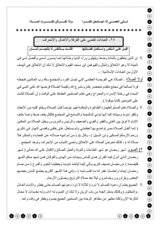  

‫ﺮا‬ ‫ﺗﻜﺴ‬ ‫ﺘﻤﻌﻦ‬ ‫اﺟ‬ ‫إذا‬ ‫ﻰ‬ ‫اﻟﻌﺼ‬ ‫ﺄﺑﻰ‬ ‫ﺗ‬ً‫ا‬‫ﺎد‬ ‫أﺣ‬ ‫ﺮت‬ ‫ﺗﻜﺴ‬ ‫ﺮﻗﻦ‬ ‫ﺗﻔ‬ ‫وإذا‬

٢٨-‫واﻹھﻣﺎل‬ ‫اﻟﻔرﻗﺔ‬ ‫ﻋﻠﻰ‬ ‫ﺗﻘﺿﻲ‬ ‫اﻟﻌﺑﺎدات‬‫واﻻﻧﺣراف‬
‫ﺘ‬ ‫واﺳ‬ ‫ﻨﻔﺲ‬ ‫اﻟ‬ ‫ﻰ‬ ‫ﻋﻠ‬ ‫ﻞ‬ ‫أﻗﺒ‬‫ﻜ‬‫ﺎﺋﻠﮭﺎ‬ ‫ﻓﻀ‬ ‫ﻤﻞ‬‫ﺎن‬ ‫إﻧﺴ‬ ‫ﻢ‬ ‫ﺑﺎﻟﺠﺴ‬ ‫ﻻ‬ ‫ﺎﻟﻨﻔﺲ‬ ‫ﺑ‬ ‫ﺖ‬ ‫ﻓﺄﻧ‬
‫ﻲ‬‫ﻓ‬ ‫ﺊ‬‫ﺷ‬ ‫ﻞ‬‫وأﻓﻀ‬ ‫ﻤﻰ‬‫أﺳ‬ ‫ﻮن‬‫ﯾﻨﺴ‬ ‫ﺎ‬‫إﻧﻤ‬ ‫ﺬاﺗﮭﺎ‬‫وﻣﻠ‬ ‫اﻟﺪﻧﯿﺎ‬ ‫وراء‬ ‫وﯾﻠﮭﺜﻮن‬ ‫وﺣﺪھﺎ‬ ‫ﺑﺎﻟﻤﺎدة‬ ‫ﯾﺘﻌﻠﻘﻮن‬ ‫اﻟﺬﯾﻦ‬ ‫إن‬
‫اﻻ‬ ‫أن‬ ‫ﺷﻚ‬ ‫ﻻ‬ ‫واﻷﺧﻼق‬ ‫اﻟﻘﯿﻢ‬ ‫ﻧﺴﺘﻤﺪ‬ ‫أﯾﻦ‬ ‫ﻓﻤﻦ‬ ‫واﻟﻘﯿﻢ‬ ‫واﻟﻤﺜﻞ‬ ‫اﻷﺧﻼق‬ ‫وھﻮ‬ ‫أﻻ‬ ‫اﻟﺤﯿﺎة‬‫ﺪف‬‫اﻟﮭ‬ ‫ھﻲ‬ ‫ﺧﻼق‬
: ‫اﻹﺳﻼﻣﯿﺔ‬ ‫اﻟﻌﺒﺎدات‬ ‫ﻣﻦ‬ ‫اﻷول‬-
‫اﻟﺻﻼة‬ ‫أوﻻ‬:-‫ﻲ‬‫اﻟﺘ‬ ‫ﻰ‬‫اﻟﻌﻈﻤ‬ ‫ﺔ‬‫اﻟﻔﺮﯾﻀ‬ ‫ﻲ‬‫ھ‬ ‫اﻟﺼﻼة‬‫ﮫ‬‫ﻓﺘﺠﻌﻠ‬ ‫ﺎﻟﻤﯿﻦ‬‫اﻟﻌ‬ ‫رب‬ ‫ﺎ‬‫ﺑ‬ ‫ﻊ‬‫واﻟﻤﺠﺘﻤ‬ ‫ﺮد‬‫اﻟﻔ‬ ‫ﻞ‬‫ﺗﺼ‬
‫ﻲ‬‫ﻓ‬ ‫ﻲ‬‫اﻟﻨﺒ‬ ‫ﻰ‬‫ﻋﻠ‬ ‫ﷲ‬ ‫ﮭﺎ‬‫ﻓﺮﺿ‬ ‫ﻼة‬‫اﻟﺼ‬ ‫ﺔ‬‫وﻟﻘﯿﻤ‬ ‫ﷲ‬ ‫ﺮع‬‫ﺑﺸ‬ ‫ﺰم‬‫ﯾﻠﺘ‬ ‫ﺮ‬‫ﻣﺘﺤﻀ‬ ‫ﺪم‬‫ﻣﺘﻘ‬ ‫ﻊ‬‫ﻣﺠﺘ‬ ‫ﻓﻲ‬ ً‫ﺎ‬‫ﺻﺎﻟﺤ‬ ً‫ا‬‫ﻓﺮد‬
‫ﺖ‬‫ﻛﺎﻧ‬ ‫ﻼة‬‫اﻟﺼ‬ ‫إن‬ ) ‫ﺖ‬‫اﻟﻮﻗ‬ ‫ﻰ‬‫ﻋﻠ‬ ‫ﺎظ‬‫اﻟﺤﻔ‬ ‫ﻠﻤﯿﻦ‬‫اﻟﻤﺴ‬ ‫ﻢ‬‫ﺗﻌﻠ‬ ‫ﻲ‬‫وھ‬ ‫ﺮاج‬‫واﻟﻤﻌ‬ ‫ﺮاء‬‫اﻹﺳ‬ ‫ﺔ‬‫رﺣﻠ‬ ‫ﻓﻲ‬ ‫اﻟﺴﻤﺎء‬
. ( ‫ﻣﻮﻗﻮﺗﺎ‬ ً‫ﺎ‬‫ﻛﺘﺎﺑ‬ ‫اﻟﻤﺆﻣﻨﯿﻦ‬ ‫ﻋﻠﻰ‬
‫واﻟﺼﻼ‬‫ﺎد‬‫اﻷﺣﻘ‬ ‫ﻦ‬‫ﻣ‬ ‫ﮫ‬‫ﻗﻠﺒ‬ ‫ﻮ‬‫وﯾﺨﻠ‬ ‫ﻼة‬‫اﻟﺼ‬ ‫ﻞ‬‫ﻗﺒ‬ ‫ﺄ‬‫ﯾﺘﻮﺿ‬ ‫ﻮ‬‫ﻓﮭ‬ ‫ﺔ‬‫واﻟﺒﺎطﻨ‬ ‫ﺎھﺮة‬‫اﻟﻈ‬ ‫ﺎرة‬‫اﻟﻄﮭ‬ ‫اﻟﻤﺴﻠﻢ‬ ‫ﺗﻌﻠﻢ‬ ‫ة‬
‫ﻒ‬‫ﺧﻠ‬ ً‫ا‬‫ﺪ‬‫واﺣ‬ ً‫ﺎ‬‫ﻔ‬‫ﺻ‬ ‫ﻒ‬‫ﯾﻘ‬ ‫ﻞ‬‫ﻓﺎﻟﻜ‬ ‫ﻊ‬‫اﻟﻤﺠﺘﻤ‬ ‫ﻓﻲ‬ ‫واﻟﺘﺴﺎﻣﺢ‬ ‫ﺎﻟﻤﺤﺒﺔ‬ ‫إﻟ‬ ‫ﺗﺆدي‬ ‫أﻧﮭﺎ‬ ‫ﻛﻤﺎ‬ ‫وﺳﯿﺌﺎﺗﮫ‬ ‫ذﻧﻮﺑﮫ‬ ‫وﺗﻜﻔﺮ‬
‫اﻟﻤ‬ ‫ﻣﻦ‬ ‫اﻟﺼﻼة‬ ‫وﯾﻘﺒﻞ‬ ‫واﻟﻤﺮؤوس‬ ‫واﻟﺮﺋﯿﺲ‬ ‫واﻟﻀﻌﯿﻒ‬ ‫واﻟﻘﻮي‬ ‫واﻟﻔﻘﯿﺮ‬ ‫اﻟﻐﻨﻲ‬ ‫ﺑﯿﻦ‬ ‫ﻓﺮق‬ ‫ﻻ‬ ‫اﻹﻣﺎم‬‫ﯿﻦ‬‫ﺘﻘ‬
‫ﺮي‬‫ذﻛ‬ ‫ﻲ‬‫ﻓ‬ ‫ﺎر‬‫اﻟﻨﮭ‬ ‫ﻰ‬‫وﻗﻀ‬ ‫ﻰ‬‫ﺧﻠﻘ‬ ‫ﻰ‬‫ﻋﻠ‬ ‫ﺘﻄﻞ‬‫ﯾﺴ‬ ‫ﻢ‬‫وﻟ‬ ‫ﻲ‬‫ﻟﻌﻈﻤﺘ‬ ‫ﺎ‬‫ﺑﮭ‬ ‫ﻊ‬‫ﺗﻮاﺿ‬ ‫ﻦ‬‫ﻣﻤ‬ ‫ﻼة‬‫اﻟﺼ‬ ‫ﻞ‬‫أﺗﻘﺒ‬ ‫إﻧﻤﺎ‬ )
‫وﻗﺎل‬ ، ( ‫اﻟﺴﺒﯿﻞ‬ ‫واﺑﻦ‬ ‫اﻷرﻣﻠﺔواﻟﻤﺴﻜﯿﻦ‬ ‫ورﺣﻢ‬‫ﻼ‬‫ﻓ‬ ‫ﺮ‬‫واﻟﻤﻨﻜ‬ ‫ﺎء‬‫اﻟﻔﺤﺸ‬ ‫ﻦ‬‫ﻋ‬ ‫ﻼﺗﮫ‬‫ﺻ‬ ‫ﮫ‬‫ﺗﻨﮭ‬ ‫ﻢ‬‫ﻟ‬ ‫ﻦ‬‫ﻣ‬ )
. ‫اﻟﻤﺠﺘﻤﻊ‬ ‫وﺗﻮﺣﺪ‬ ‫اﻹﻧﺤﺮاف‬ ‫ﻣﻦ‬ ‫اﻟﺸﺒﺎب‬ ‫وﺗﺤﻤﻲ‬ ‫اﻷﺧﻼق‬ ‫ﻋﻠﻰ‬ ‫اﻟﺼﻼة‬ ‫ﺗﺤﺮص‬ ‫ﻛﺬﻟﻚ‬ ، ( ‫ﻟﮫ‬ ‫ﺻﻼة‬
٢(‫اﻟﺻوم‬:‫ﮭﺮ‬‫ﺷ‬ ) ‫ﺎﻟﻰ‬‫ﺗﻌ‬ ‫ﷲ‬ ‫ﻰ‬‫ﻋﻠ‬ ‫واﻹﻗﺒﺎل‬ ‫اﻟﺼﺎﻟﺢ‬ ‫واﻟﻌﻤﻞ‬ ‫واﻟﺘﻮﺑﺔ‬ ‫اﻟﻄﺎﻋﺎت‬ ‫ﺷﮭﺮ‬ ‫ھﻮ‬ ‫رﻣﻀﺎن‬ ‫ﺷﮭﺮ‬
‫ﮭﺮ‬‫اﻟﺸ‬ ‫ﻨﻜﻢ‬‫ﻣ‬ ‫ﮭﺪ‬‫ﺷ‬ ‫ﻦ‬ ‫ﻓﻤ‬ ‫ﺎن‬‫واﻟﻔﺮﻗ‬ ‫ﺪى‬‫اﻟﮭ‬ ‫ﻦ‬ ‫ﻣ‬ ‫ﺎت‬‫وﺑﯿﻨ‬ ‫ﺎس‬ ‫ﻟﻠﻨ‬ ‫ﺪى‬ ‫ھ‬ ‫ﺮآن‬‫اﻟﻘ‬ ‫ﮫ‬‫ﻓﯿ‬ ‫ﺰل‬ ‫أﻧ‬ ‫ﺬي‬‫اﻟ‬ ‫ﺎن‬‫رﻣﻀ‬
‫ﺎم‬ ‫ﺻ‬ ‫ﻦ‬ ‫ﻣ‬ ) ‫ﺮح‬ ‫واﻟﻔ‬ ‫ﺮ‬ ‫اﻟﺨﯿ‬ ‫ﺎ‬ ‫وﯾﻌﻄﯿﻨ‬ ‫ﺎ‬ ‫ذﻧﻮﺑﻨ‬ ‫ﺬ‬ ‫ﻟﯿﺄﺧ‬ ‫ﺎ‬ ‫إﻟﯿﻨ‬ ‫ﺄﺗﻲ‬ ‫ﯾ‬ ‫ﺮﯾﻢ‬ ‫ﻛ‬ ‫ﯿﻒ‬ ‫ﺿ‬ ‫ﺎن‬ ‫،ورﻣﻀ‬ ( ‫ﻤﮫ‬ ‫ﻓﻠﯿﺼ‬
‫إﯾﻤ‬ ‫ﺎن‬‫رﻣﻀ‬‫ﮭﻢ‬‫ﺑﻌﻀ‬ ‫ﺎس‬‫اﻟﻨ‬ ‫ﻊ‬‫ﯾﺠﺘﻤ‬ ‫ﺮﯾﻢ‬‫اﻟﻜ‬ ‫ﮭﺮ‬‫اﻟﺸ‬ ‫ﺬا‬‫ھ‬ ‫ﻲ‬‫وﻓ‬ ، ( ‫ﮫ‬‫ذﻧﺒ‬ ‫ﺪم‬‫ﺗﻘ‬ ‫ﺎ‬‫ﻣ‬ ‫ﮫ‬‫ﻟ‬ ‫ﺮ‬‫ﻏﻔ‬ ‫ﺎﺑﺎ‬‫واﺣﺘﺴ‬ ‫ﺎ‬‫ﺎﻧ‬
. ‫اﻷرﺣﺎم‬ ‫وﯾﺼﻠﻮن‬ ‫اﻟﺘﺮاوﯾﺢ‬ ‫ﺻﻼة‬ ‫ﺑﻌﺪ‬ ‫ﻟﯿﻼ‬ ‫وﯾﺘﺴﺎﻣﺮون‬ ‫وﯾﺘﺰاورون‬ ‫اﻟﺒﻌﺾ‬
‫ﺎدل‬ ‫اﻟﻌ‬ ‫ﺎم‬ ‫واﻹﻣ‬ ‫ﺮ‬ ‫ﯾﻔﻄ‬ ‫ﻰ‬ ‫ﺣﺘ‬ ‫ﺎﺋﻢ‬ ‫اﻟﺼ‬ ‫ﻮﺗﮭﻢ‬ ‫دﻋ‬ ‫ﺮد‬ ‫ﺗ‬ ‫ﻻ‬ ‫ﺔ‬ ‫ﺛﻼﺛ‬ ) ‫ﺮد‬ ‫ﺗ‬ ‫ﻻ‬ ‫ﺎﺋﻢ‬ ‫اﻟﺼ‬ ‫ﻮة‬ ‫دﻋ‬ ‫أن‬ ‫ﻢ‬ ‫ﯾﻌﻠ‬ ‫ﻊ‬ ‫اﻟﺠﻤﯿ‬
‫ا‬ ‫ﯾﺪﺧﻞ‬ ‫وﻛﺬﻟﻚ‬ ( ‫،واﻟﻤﻈﻠﻮم‬‫ﺎل‬‫ﻣﺠ‬ ‫ﻻ‬ ‫ﺪات‬‫ﻣﻔﺴ‬ ‫ﮫ‬‫وﻟ‬ ‫آداب‬ ‫ﮫ‬‫ﻟ‬ ‫اﻟﺼﻮم‬ ‫أن‬ ‫ﺷﻚ‬ ‫وﻻ‬ ‫اﻟﺮﯾﺎن‬ ‫ﺑﺎب‬ ‫ﻣﻦ‬ ‫ﻟﺠﻨﺔ‬
. ‫واﺣﺪ‬ ‫وﻗﺖ‬ ‫ﻓﻲ‬ ‫وﯾﻔﻄﺮ‬ ‫ﯾﺼﻮم‬ ‫اﻟﺠﻤﯿﻊ‬ ‫اﻟﻤﺴﻠﻤﯿﻦ‬ ‫ﺑﯿﻦ‬ ‫اﻟﻮﺣﺪة‬ ‫ﻣﻈﺎھﺮ‬ ‫ﻣﻦ‬ ‫ﻣﻈﮭﺮ‬ ‫وﻟﻜﻨﮫ‬ ‫اﻵن‬ ‫ﻟﺬﻛﺮھﺎ‬
 