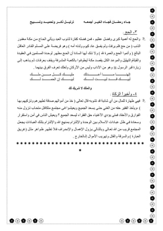  

‫ﮫ‬ ‫أﺟﻤﻌ‬ ‫ﺮ‬ ‫اﻟﺨﯿ‬ ‫ﺎء‬ ‫ﻓﺠ‬ ‫ﺎن‬ ‫رﻣﻀ‬ ‫ﺎء‬ ‫ﺟ‬‫ﺒﯿﺢ‬ ‫وﺗﺴ‬ ‫ﺪ‬ ‫وﺗﺤﻤﯿ‬ ‫ﺮ‬ ‫ذﻛ‬ ‫ﻞ‬ ‫ﺗﺮﺗﯿ‬
٣-‫اﻟﺣﺞ‬:
‫ﻓﻤ‬ ، ‫ﻋﻈﯿﻢ‬ ‫وﻓﻀﻞ‬ ‫ﻛﺒﺮى‬ ‫أھﻤﯿﺔ‬ ‫ﻟﮫ‬ ‫واﻟﺤﺞ‬‫ﻮر‬‫ﻣﻐﻔ‬ ‫ﺔ‬‫ﻣﻜ‬ ‫ﻦ‬‫ﻣ‬ ‫ﺎج‬‫اﻟﺤ‬ ‫وﯾﺄﺗﻲ‬ ‫اﻟﻌﺒﺪ‬ ‫ﻟﺬﻧﻮب‬ ‫ﻛﻔﺎرة‬ ‫ﻓﻀﻠﮫ‬ ‫ﻦ‬
‫ﻞ‬‫اﻟﻌﺎﻗ‬ ‫ﺎدر‬‫اﻟﻘ‬ ‫ﻠﻢ‬‫اﻟﻤﺴ‬ ‫ﻰ‬‫ﻋﻠ‬ ‫ﺔ‬‫ﻓﺮﯾﻀ‬ ‫وھﻮ‬ ( ‫أﻣﮫ‬ ‫وﻟﺪﺗﮫ‬ ‫ﻛﯿﻮم‬ ‫ﻋﺎد‬ ‫ﯾﻔﺴﻖ‬ ‫وﻟﻢ‬ ‫ﯾﺮﻓﺚ‬ ‫ﻓﻠﻢ‬ ‫ﺣﺞ‬ ‫ﻣﻦ‬ ) ‫اﻟﺬﻧﺐ‬
‫ﺪة‬‫اﻟﻌﻘﯿ‬ ‫ﻲ‬‫ﻓ‬ ‫ﻠﻤﯿﻦ‬‫اﻟﻤﺴ‬ ‫ﺪة‬‫ﻟﻮﺣ‬ ‫ﺮ‬‫ﻣﻈﮭ‬ ‫ﺞ‬‫اﻟﺤ‬ ‫أن‬ ‫اﻟﺴﺎدة‬ ‫أﯾﮭﺎ‬ ‫ﺷﻚ‬ ‫وﻻ‬ ( ‫واﻟﻌﻤﺮة‬ ‫اﻟﺤﺞ‬ ‫وأﺗﻤﻮا‬ ) ‫اﻟﺒﺎﻟﻎ‬
‫ا‬ ‫ﺪ‬‫واﻟﻤﻮﻋ‬ ‫واﻟﻘﺒﻠﺔواﻟﺘﮭﻠﯿﻞ‬‫ﻮ‬‫ﻟﯿﻄﻮﻓ‬ ‫ﺔ‬‫ﻣﻜ‬ ‫ﺪ‬‫ﯾﻘﺼ‬ ‫ﻞ‬‫ﻟﻜ‬‫ا‬‫ﻰ‬‫إﻟ‬ ‫ﺬھﺐ‬‫ﯾ‬ ‫ﻢ‬‫ﺛ‬ ‫ﺎت‬‫ﺑﻌﺮﻓ‬ ‫ﻒ‬‫وﯾﻘ‬ ‫ﺮﻓﺔ‬‫اﻟﻤﺸ‬ ‫ﺔ‬‫ﺑﺎﻟﻜﻌﺒ‬
‫اﻟﺮﺳﻮل‬ ‫ﻗﺒﺮ‬ ‫زﯾﺎرة‬. ‫ﺑﯿﻨﮭﻤﺎ‬ ‫اﻟﻔﺮق‬ ‫ﺗﻌﺮف‬ ‫وﻟﻌﻠﻚ‬ ‫اﻷرﻛﺎن‬ ‫ﻣﻦ‬ ‫وﻟﯿﺲ‬ ‫اﻵداب‬ ‫ﻣﻦ‬ ‫وھﻮ‬
‫ﺪﻟﻚ‬ ‫أﻋ‬ ‫ﺎ‬ ‫ﻣ‬ ‫ﺎ‬ ‫إﻟﮭﻨ‬
‫ﻚ‬ ‫ﻟ‬ ‫ﺖ‬ ‫ﻟﺒﯿ‬ ‫ﺪ‬ ‫ﻗ‬ ‫ﻚ‬ ‫ﻟﺒﯿ‬
‫ﻚ‬ ‫ﻣﻠ‬ ‫ﻦ‬ ‫ﻣ‬ ‫ﻞ‬ ‫ﻛ‬ ‫ﻚ‬ ‫ﻣﻠﯿ‬
‫ﻚ‬ ‫ﻟﺒﯿ‬‫ﻚ‬ ‫ﻟ‬ ‫ﺪ‬ ‫اﻟﺤﻤ‬ ‫إن‬
‫ﻟﻚ‬ ‫ﺷﺮﯾﻚ‬ ‫ﻻ‬ ‫واﻟﻤﻠﻚ‬
٤-‫اﻟزﻛﺎة‬ ً‫ا‬‫وأﺧﯾر‬:
‫ﺎ‬‫ﺑﮭ‬ ‫ﺰﻛﯿﮭﻢ‬‫وﺗ‬ ‫ﺮھﻢ‬‫ﺗﻄﮭ‬ ‫ﺻﺪﻗﺔ‬ ‫أﻣﻮاﻟﮭﻢ‬ ‫ﻣﻦ‬ ‫ﺧﺬ‬ ) ‫ﺗﻌﺎﻟﻰ‬ ‫ﻗﺎل‬ ‫ﺗﺸﻮﺑﮫ‬ ‫ﻗﺪ‬ ‫ﺷﺎﺋﺒﺔ‬ ‫أي‬ ‫ﻣﻦ‬ ‫ﻟﻠﻤﺎل‬ ‫طﮭﺎرة‬ ‫ﻓﮭﻲ‬
‫ﻮ‬‫وﯾﻌﯿﺸ‬ ‫ﻊ‬‫اﻟﺠﻤﯿ‬ ‫ﻌﺪ‬‫ﯾﺴ‬ ‫ﻰ‬‫ﺣﺘ‬ ‫اﻟﻐﻨﻲ‬ ‫ﻣﻦ‬ ‫ﺣﻘﮫ‬ ‫اﻟﻔﻘﯿﺮ‬ ‫،وﯾﺄﺧﺬ‬ (‫ا‬‫ﻓ‬‫ﻰ‬‫ﮫ‬‫ﻣﻨ‬ ‫ﺰول‬‫ﺗ‬ ‫ﺎب‬‫ﻣﺘﺤ‬ ‫ﻞ‬‫ﻣﺘﻜﺎﻓ‬ ‫ﻊ‬‫ﻣﺠﺘﻤ‬
‫واﺳﺘ‬ ‫أﻣﻦ‬ ‫ﻓﻲ‬ ‫اﻟﻨﺎس‬ ‫وﯾﻌﯿﺶ‬ ‫؟‬ ‫اﻟﺠﻤﯿﻊ‬ ‫ﻟﯿﺴﻌﺪ‬ ‫اﻟﻔﻘﺮاء‬ ‫ﺣﻖ‬ ‫اﻷﻏﻨﯿﺎء‬ ‫ﯾﺆدي‬ ‫ﻓﻤﺘﻰ‬ ‫واﻷﺣﻘﺎد‬ ‫اﻟﻔﻮارق‬‫ﻘﺮار‬
‫ا‬ ‫ﺎدات‬‫ﻋﺒ‬ ‫ﻞ‬‫ظ‬ ‫ﻲ‬‫ﻓ‬ ‫ﻌﺎدة‬‫وﺳ‬‫ﻻ‬‫ﻞ‬‫ﯾﺠﻌ‬ ‫ﺎدات‬‫اﻟﻌﺒ‬ ‫ﻚ‬‫ﺑﺘﻠ‬ ‫ﺰام‬‫واﻹﻟﺘ‬ ‫ﷲ‬ ‫ﻨﮭﺞ‬‫ﺑﻤ‬ ‫ﺰام‬‫واﻹﻟﺘ‬ ‫ﺪة‬‫اﻟﻮﺣ‬ ‫ﯿﻦ‬‫ﺑ‬ ‫ﻼم‬‫ﺳ‬
‫ﻖ‬‫)ﻏﺮﯾ‬ ‫ﻞ‬‫ﻣﺜ‬ ‫ﻮاھﺮ‬‫ظ‬ ‫ﺮ‬‫ﺗﻈﮭ‬ ‫ﻼ‬‫ﻓ‬ ‫ﺮاف‬‫واﻹﻧﺤ‬ ‫ﺎل‬‫اﻹھﻤ‬ ‫ﺰول‬‫ﯾ‬ ‫ﺎﻟﻲ‬‫وﺑﺎﻟﺘ‬ ‫ﺎﻟﻰ‬‫ﺗﻌ‬ ‫ﷲ‬ ‫ﻣﻦ‬ ‫ﻗﺮﯾﺐ‬ ‫اﻟﻤﺠﺘﻤﻊ‬
. ‫ﺎﻟﺨﺎرج‬ ‫إﻟ‬ ‫اﻷﻣﻮال‬ ‫وﺗﮭﺮﯾﺐ‬ ‫واﻟﻘﺘﻞ‬ ‫واﻟﺴﺮﻗﺔ‬ ( ‫اﻟﻌﺒﺎرة‬


 