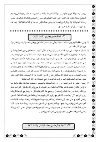  

‫ﻦ‬‫ﻋ‬ ‫ﺌﻮﻟﺔ‬‫وﻣﺴ‬ ‫ﺎ‬‫زوﺟﮭ‬‫ﺎ‬‫رﻋﯿﺘﮭ‬، ( ..‫ﺒﺢ‬‫ﯾﺼ‬ ‫ﺎﻟﻲ‬‫وﺑﺎﻟﺘ‬ ‫ﺮة‬‫اﻷﺳ‬ ‫ﻌﺪ‬‫ﺗﺴ‬ ‫ﻰ‬‫ﺣﺘ‬ ‫ﺎ‬‫ﺑﻄﺎﻋﺘﮭﻤ‬ ‫ﷲ‬ ‫ﺮ‬‫أﻣ‬ ‫ﺬﻟﻚ‬‫وﻟ‬
‫ﷲ‬ ‫ﺎل‬‫ﻓﻘ‬ ‫ﻊ‬‫اﻟﻤﺠﺘﻤ‬ ‫ﺮح‬‫ﺻ‬ ‫ﻲ‬‫ﻓ‬ ‫ﻰ‬‫اﻷوﻟ‬ ‫ﺔ‬‫اﻟﻠﺒﻨ‬ ‫ﻲ‬‫ھ‬ ‫اﻷﺳﺮة‬ ‫ﻷن‬ ً‫ﺎ‬‫ﻣﺘﻘﺪﻣ‬ ً‫ا‬‫ﺳﻌﯿﺪ‬ ‫اﻟﻤﺠﺘﻤﻊ‬‫ﻰ‬‫وﻗﻀ‬ ) ‫ﺎﻟﻰ‬‫ﺗﻌ‬
‫أف‬ ‫ﺎ‬‫ﻟﮭﻤ‬ ‫ﻞ‬‫ﺗﻘ‬ ‫ﻼ‬‫ﻓ‬ ‫ﺎ‬‫ﻛﻼھﻤ‬ ‫أو‬ ‫أﺣﺪھﻤﺎ‬ ‫اﻟﻜﺒﺮ‬ ‫ﻋﻨﺪك‬ ‫ﯾﺒﻠﻐﻦ‬ ‫إﻣﺎ‬ ‫إﺣﺴﺎﻧﺎ‬ ‫وﺑﺎﻟﻮاﻟﺪﯾﻦ‬ ‫إﯾﺎه‬ ‫إﻻ‬ ‫ﺗﻌﺒﺪوا‬ ‫أﻻ‬ ‫رب‬
. ( ‫ﻛﺮﯾﻤﺎ‬ ‫ﻗﻮﻻ‬ ‫ﻟﮭﻤﺎ‬ ‫وﻗﻞ‬ ‫ﺗﻨﮭﺮھﻤﺎ‬ ‫وﻻ‬

٣٢-( ‫ﺗﺎﺋب‬ ‫ﺷﺎب‬ ) ‫ﺑﻌﻧوان‬ ‫ﻗﺻﯾر‬ ‫ﻗﺻﺔ‬
‫ﺳﺠﯿﻨﺎ‬ ‫ﺷﺎھﺪت‬ ‫ﺑﺎﻟﺘﻠﯿﻔﺰﯾﻮن‬ ‫ﺣﻠﻘﺔ‬ ‫ﻓﻲ‬ )‫وﯾﻌﻠ‬ ‫ﺠﻦ‬‫اﻟﺴ‬ ‫ﮫ‬‫دﺧﻮﻟ‬ ‫ﺳﺒﺐ‬ ‫ﯾﺤﻜﻲ‬‫ﻦ‬‫ﻞ‬‫ﻧﯿ‬ ‫ﺮ‬‫وﯾﻨﺘﻈ‬ ‫ﮫ‬‫وﺗﻮﺑﺘ‬ ‫ﮫ‬‫ﻧﺪﻣ‬
. ‫ﻗﺼﺘﮫ‬ ‫اﻛﺘﺐ‬ ( ‫ﺣﺮﯾﺘﮫ‬
‫ﺎز‬‫واﻟﺘﻠﻔ‬ ‫ﻞ‬‫اﻟﻌﻤ‬ ‫ﯿﻦ‬‫ﺑ‬ ‫ﻲ‬‫ﻓﮭ‬ ‫ﺪھﺎ‬‫ﻋﻨ‬ ‫ﺖ‬‫وﻗ‬ ‫ﻻ‬ ‫ﻷن‬ ‫ﮫ‬‫أﻣ‬ ‫ﮫ‬‫ﺑ‬ ‫ﺘﻢ‬‫ﺗﮭ‬ ‫ﻢ‬‫وﻟ‬ ‫ﺎة‬‫اﻟﺤﯿ‬ ‫ﺔ‬‫دواﻣ‬ ‫ﻲ‬‫ﻓ‬ ‫ﺪه‬‫واﻟ‬ ‫ﮫ‬‫ﻋﻨ‬ ‫اﻧﺸﻐﻞ‬
‫ﻢ‬‫رﻏ‬ ‫أوﻻده‬ ‫ﻦ‬‫ﻋ‬ ‫ﺄل‬‫ﯾﺴ‬ ‫ﻻ‬ ‫ﻠﺔ‬‫ﻣﺘﺼ‬ ‫ﻨﻮات‬‫ﺳ‬ ‫ﺎرج‬‫اﻟﺨ‬ ‫ﻰ‬‫إﻟ‬ ‫اﻷب‬ ‫ﺳﻔﺮ‬ ‫ﺑﻠﺔ‬ ‫اﻟﻄﯿﻦ‬ ‫زاد‬ ‫واﻟﺬي‬ ، ‫واﻟﻤﻮﺿﺔ‬
‫ﻛﺜﯿﺮ‬ ‫أﻧﮫ‬‫ﻒ‬‫ﻛﯿ‬ ‫ﻦ‬‫وﻟﻜ‬ ‫ﺎء‬‫ﻟﻸﺑﻨ‬ ‫ﺔ‬‫اﻟﺮﻓﺎھﯿ‬ ‫ﺒﻞ‬‫ﺳ‬ ‫ﻛﻞ‬ ‫وﺗﻮﻓﺮ‬ ‫ﺗﺮﯾﺪه‬ ‫ﻣﺎ‬ ‫اﻷم‬ ‫ﻓﺘﺸﺘﺮي‬ ، ‫إﻟﯿﮭﻢ‬ ‫اﻷﻣﻮال‬ ‫إرﺳﺎل‬
‫ﺎل‬ ‫ﺣ‬‫اﻻ‬‫اﻻ‬ ‫ﻦ‬ ‫ﺑ‬‫ﻲ‬ ‫اﻟﻤﻼھ‬ ‫ﯿﻦ‬ ‫ﺑ‬ ‫ﺔ‬ ‫اﻟﻠﯿﻠﯿ‬ ‫ﮭﺮات‬ ‫ﺑﺎﻟﺴ‬ ً‫ﺎ‬ ‫ﻣﮭﺘﻤ‬ ‫ﮫ‬ ‫ﺟﺎﻣﻌﺘ‬ ً‫ﺎ‬ ‫ﺗﺎرﻛ‬ ‫ﻮء‬ ‫اﻟﺴ‬ ‫ﺪﻗﺎء‬ ‫أﺻ‬ ‫ﯿﻦ‬ ‫ﺑ‬ ‫ﮫ‬ ‫إﻧ‬ ‫ﺮ‬ ‫ﻛﺒ‬
‫ﻣﺜﻠ‬ ‫ﻞ‬‫ﺗﻔﻌ‬ ‫ﻻ‬ ‫ﻟﻤﺎذا‬ ‫أﺻﺪﻗﺎﺋﮫ‬ ‫أﺣﺪ‬ ‫ﻟﮫ‬ ‫ﻗﺎل‬ ‫اﻷﯾﺎم‬ ‫ﻣﻦ‬ ‫ﯾﻮم‬ ‫وﻓﻲ‬ ( ‫اﻟﺴﯿﻨﻤﺎ‬ ) ‫اﻟﻌﺮض‬ ‫ودور‬ ‫واﻟﻤﺴﺎرح‬‫إن‬ ‫ﺎ‬‫ﻨ‬
‫ﺊ‬‫ﺷ‬ ‫ﻞ‬‫ﻛ‬ ‫ﺮف‬‫ﺗﻌ‬ ‫وأن‬ ‫ﺊ‬‫ﺷ‬ ‫ﻞ‬‫ﻛ‬ ‫ﺮب‬‫ﺗﺠ‬ ‫أن‬ ‫اﻟﺜﻘﺎﻓﺔ‬ ‫وﻣﻦ‬ ‫أﺣﺪا‬ ‫ﺗﺨﺸﻰ‬ ‫وﻻ‬ ‫ﺷﺊ‬ ‫ﻛﻞ‬ ‫ﺗﻔﻌﻞ‬ ‫أن‬ ‫اﻟﺮﺟﻮﻟﺔ‬ ‫ﻣﻦ‬
‫و‬ ‫اﻹدﻣﺎن‬ ‫ﻓﻌﺮف‬‫ﺟ‬‫ﻰ‬‫ﺣﺘ‬ ‫ﻞ‬‫اﻟﻠﯿ‬ ‫ﺎت‬‫وﺑﻨ‬ ‫اﻟﺮاﻗﺼﺎت‬ ‫ﺑﯿﻦ‬ ‫اﻟﺨﻤﺮة‬ ‫ﻛﺆوس‬ ‫ﺗﺠﺮع‬ ‫وﺑﺎﻟﺘﺎﻟﻲ‬ ‫اﻟﻤﺨﺪرات‬ ‫ﺮب‬
‫اﻟﺴﻮء‬ ‫ﺷﻘﻖ‬ ‫إﺣﺪى‬ ‫ﻓﻲ‬ ‫ﻋﻠﯿﮫ‬ ‫ﻗﺒﺾ‬)‫ﺑ‬‫أﺻﺤﺎﺑ‬ ‫ﻣﻊ‬ ( ‫اﻟﺪﻋﺎرة‬ ‫ﯿﻮت‬‫ﺔ‬. ‫واﻟﺒﻨﺎت‬ ‫اﻷوﻻد‬ ‫ﻣﻦ‬
‫وﻗﻀ‬ ‫وﺳﺠﻦ‬‫،و‬ ‫اﻟﺴﺠﻦ‬ ‫ﻓﻲ‬ ‫ﻓﺘﺮة‬ ‫ﻰ‬ً‫ﺎ‬‫وﻗﺮﯾﺒ‬ ً‫ﺎ‬‫ﻣﻠﺘﺰﻣ‬ ‫ﺎن‬‫ﻛ‬ ‫ﺬا‬‫ھ‬ ‫ﺻﺪﯾﻘﮫ‬ ‫أن‬ ‫واﻟﻌﺠﯿﺐ‬ ‫أﺻﺪﻗﺎﺋﮫ‬ ‫أﺣﺪ‬ ‫زاره‬
‫ﺣﺪﺛﮫ‬ ‫ﻣﺎ‬ ‫ﻛﺜﯿﺮا‬ ‫ﻛﺎن‬ ‫وﻗﺪ‬ ‫ﷲ‬ ‫إﻟﻰ‬ ‫واﻟﺮﺟﻮع‬ ‫اﻟﺘﻮﺑﺔ‬ ‫ﻋﻦ‬ ‫اﻟﻌﻠﻤﺎء‬ ‫ﻷﺣﺪ‬ ً‫ﺎ‬‫ﺷﺮﯾﻄ‬ ‫ﻟﮫ‬ ‫ﻓﺄھﺪى‬ ( ‫ﺧﺎﻟﺘﮫ‬ ‫اﺑﻦ‬ ) ‫ﻟﮫ‬
‫وﯾﺴﺘﺮﺟ‬ ‫ﺑﮫ‬ ‫وﯾﺘﺄﺛﺮ‬ ‫اﻟﺸﺮﯾﻂ‬ ‫ھﺬا‬ ‫ﯾﺴﻤﻊ‬ ‫أن‬ ( ‫ﻣﺤﻤﺪ‬ ) ‫اﻟﺸﺎب‬ ‫ھﺬا‬ ‫ﻗﺮر‬ ‫وﻓﺠﺄة‬ ‫ذﻟﻚ‬ ‫ﻋﻦ‬‫ﻊ‬‫ذﻛﺮﯾﺎﺗ‬ ‫ﺷﺮﯾﻂ‬‫ﮫ‬
‫اﻵن‬ ‫ھﻮ‬ ‫أﯾﻦ‬ ‫وﯾﺮى‬‫ﺠﻦ‬‫اﻟﺴ‬ ‫داﺧﻞ‬ ‫اﻟﺼﻼة‬ ‫ﻋﻠﻰ‬ ‫وﯾﺤﺎﻓﻆ‬ ‫وﯾﺘﻮﺿﺄ‬ ‫اﻟﺘﻮﺑﺔ‬ ‫وﯾﻘﺮر‬ ‫ﻓﯿﺮﺟﻊ‬ ‫ذﻟﻚ‬ ‫ﺳﺒﺐ‬ ‫وﻣﺎ‬
‫ﮫ‬‫ﻣﻨ‬ ً‫ﺎ‬‫طﺎﻟﺒ‬ ‫ﺪه‬‫ﺑﻮاﻟ‬ ‫ﻞ‬‫وﯾﺘﺼ‬ ‫ﮫ‬‫واﻟﺪﺗ‬ ‫ﻤﺢ‬‫وﯾﺴﺘﺴ‬ ‫ﮫ‬‫رﺑ‬ ‫ﺘﻐﻔﺮ‬‫وﯾﺴ‬ ‫ﮫ‬‫ﺟﺎﻣﻌﺘ‬ ‫ﻰ‬‫إﻟ‬ ‫ﯾﻌﻮد‬ ‫ﺣﺘﻰ‬ ‫اﻟﺨﺮوج‬ ‫وﯾﺘﻤﻨﻰ‬
‫ﺎ‬‫ﻛﻠﮭ‬ ‫ﺪة‬‫ﺟﺪﯾ‬ ‫ﺎة‬‫ﺣﯿ‬ ‫ﺪأ‬‫وﯾﺒ‬ ‫ﻨﻮات‬‫ﺳ‬ ‫ﺪ‬‫ﺑﻌ‬ ‫ﺠﻦ‬‫اﻟﺴ‬ ‫ﻦ‬‫ﻣ‬ ‫ﯾﺨﺮج‬ ‫وﺑﺎﻟﻔﻌﻞ‬ ، ‫ﺟﻤﻊ‬ ‫ﻣﺎ‬ ‫ﻓﯿﻜﻔﻲ‬ ‫اﻟﺨﺎرج‬ ‫ﻣﻦ‬ ‫اﻟﻌﻮدة‬
‫ﺎن‬‫اﻹﯾﻤ‬ ‫ﻰ‬‫ﻣﻌﻨ‬ ‫وذاق‬ ‫ﮫ‬‫رﺑ‬ ‫ﮫ‬‫وﯾﻮﻓﻘ‬ ‫ﻮاه‬‫أﺑ‬ ‫ﮫ‬‫ﻋﻨ‬ ‫ﻰ‬‫وﯾﺮﺿ‬ ‫ﺪ‬‫ﺟﺪﯾ‬ ‫ﻦ‬‫ﻣ‬ ‫ﺎة‬‫اﻟﺤﯿ‬ ‫ﮫ‬‫ﻟ‬ ‫ﻢ‬‫ﻓﺘﺒﺘﺴ‬ ‫ﻞ‬‫وﻋﻤ‬ ‫ﻞ‬‫أﻣ‬‫ﺎ‬‫ﺑ‬
. ‫ﯾﻌﺘﺒﺮ‬ ‫اﻟﺠﻤﯿﻊ‬ ‫ﻟﻌﻞ‬ ‫ﺗﻠﯿﻔﺰﯾﻮﻧﻲ‬ ‫ﺑﺮﻧﺎﻣﺞ‬ ‫ﻓﻲ‬ ‫ﻗﺼﺘﮫ‬ ‫ﻟﻠﻨﺎس‬ ‫وﺣﻜﻰ‬
٣٣-‫اﻷﻣ‬ ‫واﺗﺣﺎد‬ ‫اﻹﻧﺳﺎن‬ ‫ﺳﻌﺎدة‬ ‫ﻓﻲ‬ ‫وأﺛرھﺎ‬ ‫اﻷﻋﯾﺎد‬‫ﺔ‬
 