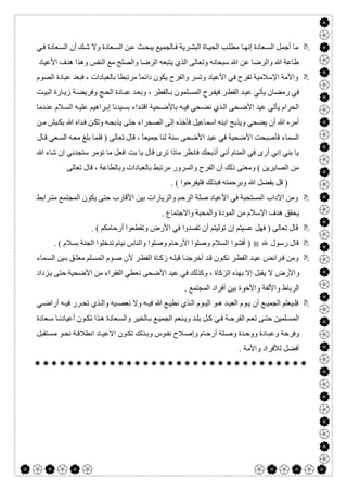  

‫ﻦ‬‫ﻋ‬ ‫ﺚ‬‫ﯾﺒﺤ‬ ‫ﺎﻟﺠﻤﯿﻊ‬‫ﻓ‬ ‫ﺮﯾﺔ‬‫اﻟﺒﺸ‬ ‫ﺎة‬‫اﻟﺤﯿ‬ ‫ﺐ‬‫ﻣﻄﻠ‬ ‫ﺎ‬‫إﻧﮭ‬ ‫ﻌﺎدة‬‫اﻟﺴ‬ ‫أﺟﻤﻞ‬ ‫ﻣﺎ‬‫ﻲ‬‫ﻓ‬ ‫ﻌﺎدة‬‫اﻟﺴ‬ ‫أن‬ ‫ﻚ‬‫ﺷ‬ ‫وﻻ‬ ‫ﻌﺎدة‬‫اﻟﺴ‬
‫اﻷﻋﯿﺎد‬ ‫ھﺪف‬ ‫وھﺬا‬ ‫اﻟﻨﻔﺲ‬ ‫ﻣﻊ‬ ‫واﻟﺼﻠﺢ‬ ‫اﻟﺮﺿﺎ‬ ‫ﯾﺘﺒﻌﮫ‬ ‫اﻟﺬي‬ ‫وﺗﻌﺎﻟﻰ‬ ‫ﺳﺒﺤﺎﻧﮫ‬ ‫ﷲ‬ ‫ﻋﻦ‬ ‫واﻟﺮﺿﺎ‬ ‫ﷲ‬ ‫طﺎﻋﺔ‬
‫واﻟﻔﺮ‬ ‫وﺗﺴﺮ‬ ‫اﻷﻋﯿﺎد‬ ‫ﻓﻲ‬ ‫ﺗﻔﺮح‬ ‫اﻹﺳﻼﻣﯿﺔ‬ ‫واﻷﻣﺔ‬‫ح‬‫اﻟﺼﻮم‬ ‫ﻋﺒﺎدة‬ ‫ﻓﺒﻌﺪ‬ ، ‫ﺑﺎﻟﻌﺒﺎدات‬ ‫ﻣﺮﺗﺒﻄﺎ‬ ً‫ﺎ‬‫داﺋﻤ‬ ‫ﯾﻜﻮن‬
‫ﺑ‬ ‫ﻠﻤﻮن‬‫اﻟﻤﺴ‬ ‫ﺮح‬‫ﻓﯿﻔ‬ ‫ﺮ‬‫اﻟﻔﻄ‬ ‫ﺪ‬‫ﻋﯿ‬ ‫ﯾﺄﺗﻲ‬ ‫رﻣﻀﺎن‬ ‫ﻓﻲ‬‫ﺖ‬‫اﻟﺒﯿ‬ ‫ﺎرة‬‫زﯾ‬ ‫ﺔ‬‫وﻓﺮﯾﻀ‬ ‫ﺞ‬‫اﻟﺤ‬ ‫ﺎدة‬‫ﻋﺒ‬ ‫ﺪ‬‫وﺑﻌ‬ ، ‫ﺎﻟﻔﻄﺮ‬
‫ﺪﻣﺎ‬‫ﻋﻨ‬ ‫ﻼم‬‫اﻟﺴ‬ ‫ﮫ‬‫ﻋﻠﯿ‬ ‫ﺮاھﯿﻢ‬‫إﺑ‬ ‫ﯿﺪﻧﺎ‬‫ﺑﺴ‬ ‫ﺪاء‬‫اﻗﺘ‬ ‫ﺤﯿﺔ‬‫ﺑﺎﻷﺿ‬ ‫ﮫ‬‫ﻓﯿ‬ ‫ﺤﻲ‬‫ﻧﻀ‬ ‫ﺬي‬‫اﻟ‬ ‫ﺤﻰ‬‫اﻷﺿ‬ ‫ﻋﯿﺪ‬ ‫ﯾﺄﺗﻲ‬ ‫اﻟﺤﺮام‬
‫ﻦ‬‫ﻣ‬ ‫ﺒﺶ‬‫ﺑﻜ‬ ‫ﷲ‬ ‫ﺪاه‬‫ﻓ‬ ‫ﻦ‬‫وﻟﻜ‬ ‫ﮫ‬‫ﯾﺬﺑﺤ‬ ‫ﺣﺘﻰ‬ ‫اﻟﺼﺤﺮاء‬ ‫إﻟﻰ‬ ‫ﻓﺄﺧﺬه‬ ‫اﺳﻤﺎﻋﯿﻞ‬ ‫اﺑﻨﮫ‬ ‫وﯾﺬﺑﺢ‬ ‫ﯾﻀﺤﻲ‬ ‫أن‬ ‫ﷲ‬ ‫أﻣﺮه‬
‫ﺳﻨﺔ‬ ‫اﻷﺿﺤﻰ‬ ‫ﻋﯿﺪ‬ ‫ﻓﻲ‬ ‫اﻷﺿﺤﯿﺔ‬ ‫ﻓﺄﺻﺒﺤﺖ‬ ‫اﻟﺴﻤﺎء‬‫ﮫ‬‫ﻣﻌ‬ ‫ﺑﻠﻎ‬ ‫ﻓﻠﻤﺎ‬ ) ‫ﺗﻌﺎﻟﻰ‬ ‫ﻗﺎل‬ ، ً‫ﺎ‬‫ﺟﻤﯿﻌ‬ ‫ﻟﻨﺎ‬‫ﺎل‬‫ﻗ‬ ‫ﻌﻲ‬‫اﻟﺴ‬
‫ﷲ‬ ‫ﺷﺎء‬ ‫إن‬ ‫ﺳﺘﺠﺪﻧﻲ‬ ‫ﺗﺆﻣﺮ‬ ‫ﻣﺎ‬ ‫اﻓﻌﻞ‬ ‫ﺑﺖ‬ ‫ﯾﺎ‬ ‫ﻗﺎل‬ ‫ﺗﺮى‬ ‫ﻣﺎذا‬ ‫ﻓﺎﻧﻈﺮ‬ ‫أذﺑﺤﻚ‬ ‫أﻧﻲ‬ ‫اﻟﻤﻨﺎم‬ ‫ﻓﻲ‬ ‫أرى‬ ‫إﻧﻲ‬ ‫ﺑﻨﻲ‬ ‫ﯾﺎ‬
‫ﺗﻌﺎﻟﻰ‬ ‫ﻗﺎل‬ ، ‫وﺑﺎﻟﻄﺎﻋﺔ‬ ‫ﺑﺎﻟﻌﺒﺎدات‬ ‫ﻣﺮﺗﺒﻂ‬ ‫واﻟﺴﺮور‬ ‫اﻟﻔﺮح‬ ‫أن‬ ‫ذﻟﻚ‬ ‫وﻣﻌﻨﻰ‬ ( ‫اﻟﺼﺎﺑﺮﯾﻦ‬ ‫ﻣﻦ‬
‫ﻓﺒﺬ‬ ‫وﺑﺮﺣﻤﺘﮫ‬ ‫ﷲ‬ ‫ﺑﻔﻀﻞ‬ ‫ﻗﻞ‬ ). ( ‫ﻓﻠﯿﻔﺮﺣﻮا‬ ‫ﻟﻚ‬
‫ﺮاﺑﻂ‬‫ﻣﺘ‬ ‫اﻟﻤﺠﺘﻤﻊ‬ ‫ﯾﻜﻮن‬ ‫ﺣﺘﻰ‬ ‫اﻷﻗﺎرب‬ ‫ﺑﯿﻦ‬ ‫واﻟﺰﯾﺎرات‬ ‫اﻟﺮﺣﻢ‬ ‫ﺻﻠﺔ‬ ‫اﻷﻋﯿﺎد‬ ‫ﻓﻲ‬ ‫اﻟﻤﺴﺘﺤﺒﺔ‬ ‫اﻵداب‬ ‫وﻣﻦ‬
. ‫واﻻﺟﺘﻤﺎع‬ ‫واﻟﻤﺤﺒﺔ‬ ‫اﻟﻤﻮدة‬ ‫ﻣﻦ‬ ‫اﻹﺳﻼم‬ ‫ھﺪف‬ ‫ﯾﺤﻘﻖ‬
. ( ‫أرﺣﺎﻣﻜﻢ‬ ‫وﺗﻘﻄﻌﻮا‬ ‫اﻷرض‬ ‫ﻓﻲ‬ ‫ﺗﻔﺴﺪوا‬ ‫أن‬ ‫ﺗﻮﻟﯿﺘﻢ‬ ‫إن‬ ‫ﻋﺴﯿﺘﻢ‬ ‫ﻓﮭﻞ‬ ) ‫ﺗﻌﺎﻟﻰ‬ ‫ﻗﺎل‬
‫ﷲ‬ ‫رﺳﻮل‬ ‫ﻗﺎل‬‫ا‬ ‫أﻓﺸﻮا‬ ). ( ‫ﺑﺴﻼم‬ ‫اﻟﺠﻨﺔ‬ ‫ﺗﺪﺧﻠﻮا‬ ‫ﻧﯿﺎم‬ ‫واﻟﻨﺎس‬ ‫وﺻﻠﻮا‬ ‫اﻷرﺣﺎم‬ ‫وﺻﻠﻮا‬ ‫ﻟﺴﻼم‬
‫ﻤﺎء‬‫اﻟﺴ‬ ‫ﯿﻦ‬‫ﺑ‬ ‫ﻖ‬‫ﻣﻌﻠ‬ ‫ﻠﻢ‬‫اﻟﻤﺴ‬ ‫ﻮم‬‫ﺻ‬ ‫ﻷن‬ ‫ﺮ‬‫اﻟﻔﻄ‬ ‫ﺎة‬‫زﻛ‬ ‫ﮫ‬‫ﻗﺒﻠ‬ ‫ﺎ‬‫أﺧﺮﺟﻨ‬ ‫ﺪ‬‫ﻗ‬ ‫ﻮن‬‫ﻧﻜ‬ ‫ﺮ‬‫اﻟﻔﻄ‬ ‫ﺪ‬‫ﻋﯿ‬ ‫ﺮاﺋﺾ‬‫ﻓ‬ ‫وﻣﻦ‬
‫ﻻ‬ ‫واﻷرض‬‫ﯾ‬‫ﺰداد‬‫ﯾ‬ ‫ﺣﺘﻰ‬ ‫اﻷﺿﺤﯿﺔ‬ ‫ﻣﻦ‬ ‫اﻟﻔﻘﺮاء‬ ‫ﻧﻌﻄﻲ‬ ‫اﻷﺿﺤﻰ‬ ‫ﻋﯿﺪ‬ ‫ﻓﻲ‬ ‫وﻛﺬﻟﻚ‬ ، ‫اﻟﺰﻛﺎة‬ ‫ﺑﮭﺬه‬ ‫إﻻ‬ ‫ﻘﺒﻞ‬
‫واﻷﺧﻮة‬ ‫واﻷﻟﻔﺔ‬ ‫اﻟﺮﺑﺎط‬. ‫اﻟﻤﺠﺘﻤﻊ‬ ‫أﻓﺮاد‬ ‫ﺑﯿﻦ‬
‫ﻲ‬ ‫أراﺿ‬ ‫ﮫ‬ ‫ﻓﯿ‬ ‫ﺮر‬ ‫ﺗﺤ‬ ‫ﺬي‬ ‫واﻟ‬ ‫ﯿﮫ‬ ‫ﻧﻌﺼ‬ ‫وﻻ‬ ‫ﮫ‬ ‫ﻓﯿ‬ ‫ﷲ‬ ‫ﻊ‬ ‫ﻧﻄﯿ‬ ‫ﺬي‬ ‫اﻟ‬ ‫ﻮم‬ ‫اﻟﯿ‬ ‫ﻮ‬ ‫ھ‬ ‫ﺪ‬ ‫اﻟﻌﯿ‬ ‫ﻮم‬ ‫ﯾ‬ ‫أن‬ ‫ﻊ‬ ‫اﻟﺠﻤﯿ‬ ‫ﯿﻌﻠﻢ‬ ‫ﻓﻠ‬
‫ﻌﺎدة‬ ‫ﺳ‬ ‫ﺎ‬ ‫أﻋﯿﺎدﻧ‬ ‫ﻮن‬‫ﺗﻜ‬ ‫ﺬا‬ ‫ھ‬ ‫ﻌﺎدة‬‫واﻟﺴ‬ ‫ﺎﻟﺨﯿﺮ‬ ‫ﺑ‬ ‫ﻊ‬‫اﻟﺠﻤﯿ‬ ‫ﻨﻌﻢ‬ ‫وﯾ‬ ‫ﺪ‬‫ﺑﻠ‬ ‫ﻞ‬ ‫ﻛ‬ ‫ﻲ‬‫ﻓ‬ ‫ﺔ‬ ‫اﻟﻔﺮﺣ‬ ‫ﻢ‬‫ﺗﻌ‬ ‫ﻰ‬ ‫ﺣﺘ‬ ‫ﻠﻤﯿﻦ‬‫اﻟﻤﺴ‬
‫ﺎد‬‫اﻷﻋﯿ‬ ‫ﻮن‬‫ﺗﻜ‬ ‫ﺬﻟﻚ‬‫وﺑ‬ ‫ﻮس‬‫ﻧﻔ‬ ‫ﻼح‬‫وإﺻ‬ ‫ﺎم‬‫أرﺣ‬ ‫ﻠﺔ‬‫وﺻ‬ ‫ﺪة‬‫ووﺣ‬ ‫ﺎدة‬‫وﻋﺒ‬ ‫وﻓﺮﺣﺔ‬‫ﺘﻘﺒﻞ‬‫ﻣﺴ‬ ‫ﻮ‬‫ﻧﺤ‬ ‫ﺔ‬‫اﻧﻄﻼﻗ‬
. ‫واﻷﻣﺔ‬ ‫ﻟﻸﻓﺮاد‬ ‫أﻓﻀﻞ‬

 