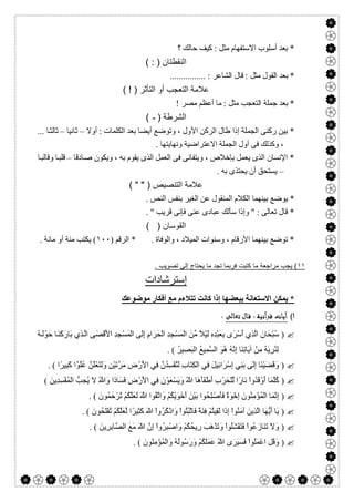  

‫؟‬ ‫ﺣﺎﻟﻚ‬ ‫ﻛﯿﻒ‬ : ‫ﻣﺜﻞ‬ ‫اﻻﺳﺘﻔﮭﺎم‬ ‫أﺳﻠﻮب‬ ‫ﺑﻌﺪ‬ *
( : ) ‫اﻟﻧﻘطﺗﺎن‬
................ : ‫اﻟﺸﺎﻋﺮ‬ ‫ﻗﺎل‬ : ‫ﻣﺜﻞ‬ ‫اﻟﻘﻮل‬ ‫ﺑﻌﺪ‬ *
( ! ) ‫اﻟﺗﺄﺛر‬ ‫أو‬ ‫اﻟﺗﻌﺟب‬ ‫ﻋﻼﻣﺔ‬
! ‫ﻣﺼﺮ‬ ‫أﻋﻈﻢ‬ ‫ﻣﺎ‬ : ‫ﻣﺜﻞ‬ ‫اﻟﺘﻌﺠﺐ‬ ‫ﺟﻤﻠﺔ‬ ‫ﺑﻌﺪ‬ *
) ‫اﻟﺷرطﺔ‬-(
‫اﻷ‬ ‫اﻟﺮﻛﻦ‬ ‫طﺎل‬ ‫إذا‬ ‫اﻟﺠﻤﻠﺔ‬ ‫رﻛﻨﻰ‬ ‫ﺑﯿﻦ‬ *‫أوﻻ‬ : ‫اﻟﻜﻠﻤﺎت‬ ‫ﺑﻌﺪ‬ ‫أﯾﻀﺎ‬ ‫وﺗﻮﺿﻊ‬ ، ‫ول‬–‫ﺛﺎﻧﯿﺎ‬–... ‫ﺎ‬‫ﺛﺎﻟﺜ‬
. ‫وﻧﮭﺎﯾﺘﮭﺎ‬ ‫اﻻﻋﺘﺮاﺿﯿﺔ‬ ‫اﻟﺠﻤﻠﺔ‬ ‫أول‬ ‫ﻓﻰ‬ ‫وﻛﺬﻟﻚ‬ ،
‫ﺎدﻗﺎ‬‫ﺻ‬ ‫وﯾﻜﻮن‬ ، ‫ﺑﮫ‬ ‫ﯾﻘﻮم‬ ‫اﻟﺬى‬ ‫اﻟﻌﻤﻞ‬ ‫ﻓﻰ‬ ‫وﯾﺘﻔﺎﻧﻰ‬ ، ‫ﺑﺈﺧﻼص‬ ‫ﯾﻌﻤﻞ‬ ‫اﻟﺬى‬ ‫اﻹﻧﺴﺎن‬ *–‫ﺎ‬‫وﻗﺎﻟﺒ‬ ‫ﺎ‬‫ﻗﻠﺒ‬
–. ‫ﺑﮫ‬ ‫ﯾﺤﺘﺬى‬ ‫أن‬ ‫ﯾﺴﺘﺤﻖ‬
( " " ) ‫اﻟﺗﻧﺻﯾص‬ ‫ﻋﻼﻣﺔ‬
‫اﻟﻤ‬ ‫اﻟﻜﻼم‬ ‫ﺑﯿﻨﮭﻤﺎ‬ ‫ﯾﻮﺿﻊ‬ *. ‫اﻟﻨﺺ‬ ‫ﺑﻨﻔﺲ‬ ‫اﻟﻐﯿﺮ‬ ‫ﻋﻦ‬ ‫ﻨﻘﻮل‬
. " ‫ﻗﺮﯾﺐ‬ ‫ﻓﺈﻧﻰ‬ ‫ﻋﻨﻰ‬ ‫ﻋﺒﺎدى‬ ‫ﺳﺄﻟﻚ‬ ‫وإذا‬ " : ‫ﺗﻌﺎﻟﻰ‬ ‫ﻗﺎل‬ *
( ) ‫اﻟﻘوﺳﺎن‬
) ‫اﻟﺮﻗﻢ‬ * . ‫واﻟﻮﻓﺎة‬ ، ‫اﻟﻤﯿﻼد‬ ‫وﺳﻨﻮات‬ ، ‫اﻷرﻗﺎم‬ ‫ﺑﯿﻨﮭﻤﺎ‬ ‫ﺗﻮﺿﻊ‬ *١٠٠. ‫ﻣﺎﺋﺔ‬ ‫أو‬ ‫ﻣﺌﺔ‬ ‫ﯾﻜﺘﺐ‬ (
١١. ‫ﺗﺻوﯾب‬ ‫إﻟﻰ‬ ‫ﯾﺣﺗﺎج‬ ‫ﻣﺎ‬ ‫ﺗﺟد‬ ‫ﻓرﺑﻣﺎ‬ ‫ﻛﺗﺑت‬ ‫ﻣﺎ‬ ‫ﻣراﺟﻌﺔ‬ ‫ﯾﺟب‬ (
‫إﺳﺗرﺷﺎدات‬
‫ﯾﻤﻜﻦ‬ *‫ﻣﻮﺿﻮﻋﻚ‬ ‫أﻓﻜﺎر‬ ‫ﻣﻊ‬ ‫ﺗﺘﻼءم‬ ‫ﻛﺎﻧﺖ‬ ‫إذا‬ ‫ﺑﺒﻌﻀﮭﺎ‬ ‫اﻻﺳﺘﻌﺎﻧﺔ‬
١(‫ﺗﻌﺎﻟﻰ‬ ‫ـﺎل‬‫ﻗ‬ : ‫ﻗﺮآﻧﻴﺔ‬ ‫آﻳﺎت‬:
)ْ‫َﻮ‬‫ﺣ‬ ‫ﺎ‬َ‫ﻨ‬ْ‫ﻛ‬َ‫ر‬‫َﺎ‬‫ﺑ‬ ‫ِي‬‫ﺬ‬‫ﱠ‬‫ﻟ‬‫ا‬ ‫َﻰ‬‫ﺼ‬ْ‫ﻗ‬َ‫ﻷ‬‫ا‬ ِ‫ﺪ‬ِ‫ﺠ‬ْ‫ﺴ‬َ‫ﻤ‬ْ‫ﻟ‬‫ا‬ ‫َﻰ‬‫ﻟ‬ِ‫إ‬ ِ‫َام‬‫ﺮ‬َ‫ﺤ‬ْ‫ﻟ‬‫ا‬ ِ‫ﺪ‬ِ‫ﺠ‬ْ‫ﺴ‬َ‫ﻤ‬ْ‫ﻟ‬‫ا‬ َ‫ﱢﻦ‬‫ﻣ‬ ً‫ﻼ‬ْ‫ﯿ‬َ‫ﻟ‬ ِ‫ه‬ِ‫ﺪ‬ْ‫ﺒ‬َ‫ﻌ‬ِ‫ﺑ‬ ‫َى‬‫ﺮ‬ْ‫ﺳ‬َ‫أ‬ ‫ِي‬‫ﺬ‬‫ﱠ‬‫ﻟ‬‫ا‬ َ‫َﺎن‬‫ﺤ‬ْ‫ﺒ‬ُ‫ﺳ‬ُ‫ﮫ‬َ‫ﻟ‬
‫اﻟ‬ َ‫ﻮ‬ُ‫ھ‬ ُ‫ﮫ‬‫ﱠ‬‫ﻧ‬ِ‫إ‬ ‫َﺎ‬‫ﻨ‬ِ‫ﺗ‬‫َﺎ‬‫ﯾ‬‫آ‬ ْ‫ِﻦ‬‫ﻣ‬ ُ‫ﮫ‬َ‫ﯾ‬ِ‫ﺮ‬ُ‫ﻨ‬ِ‫ﻟ‬ُ‫ﺮ‬‫ِﯿ‬‫ﺼ‬َ‫ﺒ‬‫اﻟ‬ ُ‫ﻊ‬‫ِﯿ‬‫ﻤ‬‫ﱠ‬‫ﺴ‬. (
)‫ًا‬‫ﺮ‬‫ِﯿ‬‫ﺒ‬َ‫ﻛ‬ ‫ًا‬ّ‫ﻮ‬ُ‫ﻠ‬ُ‫ﻋ‬ ‫ُﻦﱠ‬‫ﻠ‬ْ‫ﻌ‬َ‫ﺘ‬َ‫ﻟ‬َ‫و‬ ِ‫ﻦ‬ْ‫ﯿ‬َ‫ﺗ‬‫ﱠ‬‫ﺮ‬َ‫ﻣ‬ ِ‫ض‬ْ‫َر‬‫ﻷ‬‫ا‬ ‫ِﻲ‬‫ﻓ‬ ‫ُنﱠ‬‫ﺪ‬ِ‫ﺴ‬ْ‫ﻔ‬ُ‫ﺘ‬َ‫ﻟ‬ ِ‫ب‬‫َﺎ‬‫ﺘ‬ِ‫ﻜ‬ْ‫ﻟ‬‫ا‬ ‫ِﻲ‬‫ﻓ‬ َ‫ﻞ‬‫ِﯿ‬‫ﺋ‬‫َا‬‫ﺮ‬ْ‫ﺳ‬ِ‫إ‬ ‫ِﻲ‬‫ﻨ‬َ‫ﺑ‬ ‫َﻰ‬‫ﻟ‬ِ‫إ‬ ‫َﺎ‬‫ﻨ‬ْ‫ﯿ‬َ‫ﻀ‬َ‫ﻗ‬َ‫و‬. (
)ُ ّ‫َﷲ‬‫و‬ ‫ًا‬‫د‬‫َﺎ‬‫ﺴ‬َ‫ﻓ‬ ِ‫ض‬ْ‫َر‬‫ﻷ‬‫ا‬ ‫ِﻲ‬‫ﻓ‬ َ‫ن‬ْ‫َﻮ‬‫ﻌ‬ْ‫ﺴ‬َ‫ﯾ‬َ‫و‬ ُ ّ‫ﷲ‬ ‫َﺎ‬‫ھ‬َ‫ﺄ‬َ‫ﻔ‬ْ‫ط‬َ‫أ‬ ِ‫ب‬ْ‫َﺮ‬‫ﺤ‬ْ‫ﻠ‬‫ﱢ‬‫ﻟ‬ ‫ًا‬‫ر‬‫َﺎ‬‫ﻧ‬ ْ‫ا‬‫ُو‬‫ﺪ‬َ‫ﻗ‬ْ‫َو‬‫أ‬ ‫َﺎ‬‫ﻤ‬‫ﱠ‬‫ﻠ‬ُ‫ﻛ‬َ‫ِﯾﻦ‬‫ﺪ‬ِ‫ﺴ‬ْ‫ﻔ‬ُ‫ﻤ‬ْ‫ﻟ‬‫ا‬ ‫ِﺐﱡ‬‫ﺤ‬ُ‫ﯾ‬ َ‫ﻻ‬(
)َ‫ُﻮن‬‫ﻤ‬َ‫ﺣ‬ْ‫ُﺮ‬‫ﺗ‬ ْ‫ﻢ‬ُ‫ﻜ‬‫ﱠ‬‫ﻠ‬َ‫ﻌ‬َ‫ﻟ‬ َ ‫ﱠ‬‫ﷲ‬ ‫ُﻮا‬‫ﻘ‬‫ﱠ‬‫ﺗ‬‫َا‬‫و‬ ْ‫ﻢ‬ُ‫ﻜ‬ْ‫ﯾ‬َ‫ﻮ‬َ‫ﺧ‬َ‫أ‬ َ‫ْﻦ‬‫ﯿ‬َ‫ﺑ‬ ‫ُﻮا‬‫ﺤ‬ِ‫ﻠ‬ْ‫َﺻ‬‫ﺄ‬َ‫ﻓ‬ ٌ‫ة‬َ‫ﻮ‬ْ‫ِﺧ‬‫إ‬ َ‫ُﻮن‬‫ﻨ‬ِ‫ﻣ‬ْ‫ُﺆ‬‫ﻤ‬ْ‫ﻟ‬‫ا‬ ‫َﺎ‬‫ﻤ‬‫ﱠ‬‫ﻧ‬ِ‫إ‬. (
)‫ﱠ‬‫ﻟ‬ ‫ًا‬‫ﺮ‬‫ِﯿ‬‫ﺜ‬َ‫ﻛ‬ َ ّ‫ﷲ‬ ْ‫ا‬‫ُو‬‫ﺮ‬ُ‫ﻛ‬ْ‫ذ‬‫َا‬‫و‬ ْ‫ا‬‫ُﻮ‬‫ﺘ‬ُ‫ﺒ‬ْ‫ﺛ‬‫َﺎ‬‫ﻓ‬ ً‫ﺔ‬َ‫ﺌ‬ِ‫ﻓ‬ ْ‫ﻢ‬ُ‫ﺘ‬‫ِﯿ‬‫ﻘ‬َ‫ﻟ‬ ‫َا‬‫ذ‬ِ‫إ‬ ْ‫ا‬‫ُﻮ‬‫ﻨ‬َ‫ﻣ‬‫آ‬ َ‫ِﯾﻦ‬‫ﺬ‬‫ﱠ‬‫ﻟ‬‫ا‬ ‫َﺎ‬‫ﮭ‬‫ﱡ‬‫ﯾ‬َ‫أ‬ ‫َﺎ‬‫ﯾ‬َ‫ُﻮن‬‫ﺤ‬َ‫ﻠ‬ْ‫ﻔ‬ُ‫ﺗ‬ ْ‫ﻢ‬ُ‫ﻜ‬‫ﱠ‬‫ﻠ‬َ‫ﻌ‬. (
)َ‫ِﯾﻦ‬‫ﺮ‬ِ‫ﺑ‬‫ﱠﺎ‬‫ﺼ‬‫اﻟ‬ َ‫ﻊ‬َ‫ﻣ‬ َ ّ‫ﷲ‬ ‫ِنﱠ‬‫إ‬ ْ‫ا‬‫ُو‬‫ﺮ‬ِ‫ﺒ‬ْ‫َاﺻ‬‫و‬ ْ‫ﻢ‬ُ‫ﻜ‬ُ‫ﺤ‬‫ِﯾ‬‫ر‬ َ‫َﺐ‬‫ھ‬ْ‫ﺬ‬َ‫ﺗ‬َ‫و‬ ْ‫ا‬‫ُﻮ‬‫ﻠ‬َ‫ﺸ‬ْ‫ﻔ‬َ‫ﺘ‬َ‫ﻓ‬ ْ‫ا‬‫ُﻮ‬‫ﻋ‬َ‫ز‬‫َﺎ‬‫ﻨ‬َ‫ﺗ‬ َ‫ﻻ‬َ‫و‬. (
)َ‫ُﻮن‬‫ﻨ‬ِ‫ﻣ‬ْ‫ُﺆ‬‫ﻤ‬ْ‫ﻟ‬‫َا‬‫و‬ ُ‫ﮫ‬ُ‫ﻟ‬‫ُﻮ‬‫ﺳ‬َ‫ر‬َ‫و‬ ْ‫ﻢ‬ُ‫ﻜ‬َ‫ﻠ‬َ‫ﻤ‬َ‫ﻋ‬ ُ ّ‫ﷲ‬ ‫َى‬‫ﺮ‬َ‫ﯿ‬َ‫ﺴ‬َ‫ﻓ‬ ْ‫ا‬‫ُﻮ‬‫ﻠ‬َ‫ﻤ‬ْ‫ﻋ‬‫ا‬ ِ‫ﻞ‬ُ‫ﻗ‬َ‫و‬. (
 