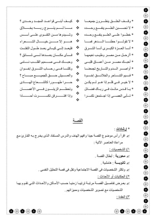  

‫ﺎ‬ ‫ﺟﻤﯿﻌ‬ ‫ﺮون‬ ‫ﯾﻨﻈ‬ ‫ﻖ‬ ‫اﻟﺨﻠ‬ ‫ﻒ‬ ‫وﻗ‬ *
‫ﺪه‬ ‫وﺣ‬ ‫ﻊ‬ ‫ﯾﻨﻔ‬ ‫ﻢ‬ ‫اﻟﻌﻠ‬ ‫ﺒﻦ‬ ‫ﺗﺤﺴ‬ ‫ﻻ‬ *
‫ﺪه‬ ‫وﺣ‬ ‫ﻊ‬ ‫ﯾﻨﻔ‬ ‫ﻢ‬ ‫اﻟﻌﻠ‬ ‫ﻰ‬ ‫ﻋﻠ‬ ‫ﻮا‬ ‫ﺧﻄ‬ *
‫ﺎ‬ ‫ﻓﻤ‬ ‫ﺪھﺮ‬ ‫اﻟ‬ ‫ﺎ‬ ‫ﺣﻄﻨ‬ ‫ﻮا‬ ‫ﺗﻘﻮﻟ‬ ‫ﻻ‬ *
‫ﺮق‬ ‫اﻟﺸ‬ ‫ﺎ‬ ‫أﻧ‬ ‫ﺮى‬ ‫اﻟﻜﺒ‬ ‫ﺰة‬ ‫اﻟﻌ‬ ‫ﺎ‬ ‫أﻧ‬ *
‫ﺎ‬ ‫ﻧﻌﯿﻤﮭ‬ ‫ﺐ‬ ‫وطﯿ‬ ‫ﺮ‬ ‫ﻣﺼ‬ ‫ﻦ‬ ‫ﻣ‬ ‫ﻞ‬ ‫أأرﺣ‬ *
‫ﻰ‬ ‫ﻗﻠﺒ‬ ‫ﺎق‬ ‫أﻋﻤ‬ ‫ﻦ‬ ‫ﻣ‬ ‫ﺮ‬ ‫ﻣﺼ‬ ‫ﻚ‬ ‫أﺣﺒ‬ *
‫ﺎ‬ ‫ﺗﺠﻤﻌﻨ‬ ‫ﺎرﯾﺦ‬ ‫واﻟﺘ‬ ‫ﺪم‬ ‫اﻟ‬ ‫ﺮ‬ ‫أواﺻ‬ *
‫واﻟ‬ ‫ﺎﺣﺮ‬ ‫اﻟﺘﻨ‬ ‫ﯿﻢ‬ ‫ﻓ‬ *‫ﻮة‬ ‫إﺧ‬ ‫ﻖ‬ ‫ﺨﻼﺋ‬
‫ﻦ‬ ‫ﯾﻜ‬ ‫ﻢ‬ ‫ﻟ‬ ‫ﻮ‬ ‫ھ‬ ‫إذا‬ ‫ﻢ‬ ‫ﻗﻠ‬ ‫ﻰ‬ ‫ﻓ‬ ‫ﺮ‬ ‫ﺧﯿ‬ ‫ﻻ‬ *
‫ﺎﺋﻞ‬ ‫ﻓﻀ‬ ‫ﺎك‬ ‫رﺑ‬ ‫ﻰ‬ ‫ﻓ‬ ‫ﺖ‬ ‫ﻣﺎﺗ‬ ‫ﺪس‬ ‫ﻗ‬ ‫ﺎ‬ ‫ﯾ‬ *
‫ﺮا‬ ‫ﺗﻜﺴ‬ ‫ﺘﻤﻌﻦ‬ ‫اﺟ‬ ‫إذا‬ ‫ﻰ‬ ‫اﻟﻌﺼ‬ ‫ﺄﺑﻰ‬ ‫ﺗ‬ *
.













‫؟‬ ‫ﺪى‬ ‫وﺣ‬ ‫ﺪ‬ ‫اﻟﻤﺠ‬ ‫ﺪ‬ ‫ﻗﻮاﻋ‬ ‫ﻰ‬ ‫أﺑﻨ‬ ‫ﻒ‬ ‫ﻛﯿ‬
‫ﻼق‬ ‫ﺑﺨ‬ ‫ﮫ‬ ‫رﺑ‬ ‫ﻮج‬ ‫ﯾﺘ‬ ‫ﻢ‬ ‫ﻟ‬ ‫ﺎ‬ ‫ﻣ‬
‫ﺲ‬ ‫أﺳ‬ ‫ﻰ‬ ‫ﻋﻠ‬ ‫ﻮى‬ ‫اﻟﺘﻘ‬ ‫ﻦ‬ ‫ﻣ‬ ‫ﯿﺪوھﺎ‬ ‫وﺷ‬
‫ﻌﺮاء‬ ‫اﻟﺸ‬ ‫ﺎل‬ ‫ﺧﯿ‬ ‫ﻦ‬ ‫ﻣ‬ ‫إﻻ‬ ‫ﻮ‬ ‫ھ‬
‫اﻟﺘ‬ ‫ﻮل‬ ‫ط‬ ‫ﺪ‬ ‫ﺑﻌ‬ ‫ﺎﻧﻰ‬ ‫ﻛﯿ‬ ‫ﻰ‬ ‫إﻟ‬ ‫ﺪ‬ ‫ﻓﻠﯿﻌ‬‫ﺖ‬ ‫ﻔﺘ‬
‫؟‬ ‫ﺎﺋﻖ‬ ‫ﺷ‬ ‫ﻰ‬ ‫ﻟ‬ ‫ﺪھﺎ‬ ‫ﺑﻌ‬ ‫ﺎن‬ ‫ﻣﻜ‬ ‫ﺄى‬ ‫ﻓ‬
‫ﺎﻣﻰ‬ ‫ﻧ‬ ‫ﺐ‬ ‫اﻟﻘﻠ‬ ‫ﻤﯿﻢ‬ ‫ﺻ‬ ‫ﻰ‬ ‫ﻓ‬ ‫ﻚ‬ ‫وﺣﺒ‬
‫ﻮان‬ ‫إﺧ‬ ‫ﺮق‬ ‫اﻟﺸ‬ ‫ﺎب‬ ‫رﺣ‬ ‫ﻰ‬ ‫ﻓ‬ ‫ﺎ‬ ‫وﻛﻠﻨ‬
‫؟‬ ‫ﺎح‬ ‫ﻣﺒ‬ ‫ﻊ‬ ‫ﻟﻠﺠﻤﯿ‬ ‫ﻖ‬ ‫ﺣ‬ ‫ﯿﺶ‬ ‫واﻟﻌ‬
‫ﺎدى‬ ‫اﻟﮭ‬ ‫ﻌﺎع‬ ‫ﻛﺎﻟﺸ‬ ‫ﻮرا‬ ‫طﮭ‬ ‫ﺮا‬ ‫ﺣ‬
‫ﻓ‬ ‫ﻮن‬ ‫اﻟﺰﯾﺘ‬ ‫ﻢ‬ ‫وﺗﺤﻄ‬‫ﺎن‬ ‫اﻷﻏﺼ‬ ‫ﻰ‬
‫ﺎدا‬ ‫آﺣ‬ ‫ﺮت‬ ‫ﺗﻜﺴ‬ ‫ﺮﻗﻦ‬ ‫اﻓﺘ‬ ‫وإذا‬
.
‫اﻟﻘﺻﺔ‬
*‫إرﺷﺎدات‬:
‫ﻊ‬‫ﻣ‬ ‫ﺎرئ‬‫اﻟﻘ‬ ‫ﮫ‬‫ﺑ‬ ‫ﺮج‬‫ﯾﺨ‬ ‫ﺬى‬‫اﻟ‬ ‫اﻟﻤﺴﺘﻔﺎد‬ ‫واﻟﺪرس‬ ‫اﻟﮭﺪف‬ ‫واﻓﮭﻢ‬ ‫ﺟﯿﺪا‬ ‫اﻟﻘﺼﺔ‬ ‫ﻣﻮﺿﻮع‬ ‫رأس‬ ‫اﻗﺮأ‬
: ‫اﻵﺗﯿﺔ‬ ‫اﻟﻌﻨﺎﺻﺮ‬ ‫ﻣﺮاﻋﺎة‬
١: ‫اﻟﺷﺧﺻﯾﺎت‬ (
‫ﻣﺤﻮرﯾﺔ‬. ‫اﻟﻘﺼﺔ‬ ‫أﺑﻄﺎل‬ :
‫ﺛﺎﻧﻮﯾ‬‫ــــ‬‫ﺔ‬:. ‫ھﺎﻣﺸﯿﺔ‬
. ‫اﻟﻨﻔﺴﻰ‬ ‫اﻟﺘﺤﻠﯿﻞ‬ ‫ﻗﺼﺔ‬ ‫ﻓﻰ‬ ‫وﺗﻘﻞ‬ ‫اﻻﺟﺘﻤﺎﻋﯿﺔ‬ ‫اﻟﻘﺼﺔ‬ ‫ﻓﻰ‬ ‫اﻟﺸﺨﺼﯿﺎت‬ ‫وﺗﻜﺜﺮ‬
٢: ‫اﻷﺣداث‬ ‫أو‬ ‫اﻟﺣﻛﺎﯾﺎت‬ (
‫ﺎ‬ ‫ﺑﮭ‬ ‫ﻮم‬ ‫ﺗﻘ‬ ‫ﻰ‬ ‫اﻟﺘ‬ ‫ﺪاث‬ ‫واﻷﺣ‬ ‫ﺎﻛﻦ‬ ‫اﻷﻣ‬ ‫ﺐ‬ ‫ﺣﺴ‬ ‫ﺎ‬ ‫زﻣﻨﯿ‬ ‫ﺎ‬ ‫ﺗﺮﺗﯿﺒ‬ ‫ﺔ‬ ‫ﻣﺮﺗﺒ‬ ‫ﺔ‬ ‫اﻟﻘﺼ‬ ‫ﯿﻞ‬ ‫ﺗﻔﺎﺻ‬ ‫ﺮض‬ ‫ﺑﻌ‬
. ‫وﻣﻤﯿﺰاﺗﮭﻢ‬ ‫اﻟﺸﺨﺼﯿﺎت‬ ‫ﺗﺼﻮﯾﺮ‬ ‫ﻣﻊ‬ ‫اﻟﺸﺨﺼﯿﺎت‬
٣: ‫اﻟﻌﻘدة‬ (
 
