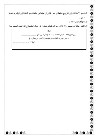  

‫ﺎم‬‫ﺑﻨﻈ‬ ‫ﺰام‬‫اﻹﻟﺘ‬ ‫إﻟﻰ‬ ‫اﻟﻼﻓﺘﺔ‬ ‫ﺗﺪﻋﻮ‬ ‫ﻛﻤﺎ‬ ، ‫اﺟﺘﻤﺎﻋﻰ‬ ‫أو‬ ‫ﺛﻘﺎﻓﻰ‬ ‫ﻋﻤﻞ‬ ‫أو‬ ‫ﻟﺴﻠﻌﺔ‬ ‫اﻟﺘﺮوﯾﺞ‬ ‫إﻟﻰ‬ ‫اﻻﻋﻼﻧﺎت‬ ‫ﺗﺪﻋﻮ‬
. ‫ﻣﻌﯿﻦ‬
‫ﻋﻨﮫ‬ ‫ﻣﺠﺎب‬ ‫ﻧﻤﻮذج‬:
‫اﻟﺼﺤﺮاوﯾﺔ‬ ‫اﻷراﺿﻰ‬ ‫اﺳﺘﺼﻼح‬ ‫ﻣﺠﺎل‬ ‫ﻓﻰ‬ ‫ﯾﻌﻤﻠﻮن‬ ‫ﺷﺒﺎب‬ ‫إﻟﻰ‬ ‫اﻟﺰراﻋﺔ‬ ‫وزارة‬ ‫ﺣﺎﺟﺔ‬ ‫ﻋﻦ‬ ‫اﻋﻼﻧﺎ‬ ‫اﻛﺘﺐ‬
‫إﻋﻼن‬
‫اﻟزراﻋﺔ‬ ‫وزارة‬–......................... ‫ﺗﻌﻠن‬ ‫اﻷراﺿﻰ‬ ‫ﻹﺳﺗﺻﻼح‬ ‫اﻟﻌﺎﻣﺔ‬ ‫اﻹدارة‬
( ‫ﺳطرﯾن‬ ‫ﻓﻰ‬ ‫اﻹﻋﻼن‬ ‫ﻣﺿﻣون‬ ‫ﻋن‬ ‫اﻟطﺎﻟب‬ ‫ﻋزﯾزى‬ ‫ﺗﻌﺑر‬ )
......................... / ‫اﻟﻌﻧوان‬
 