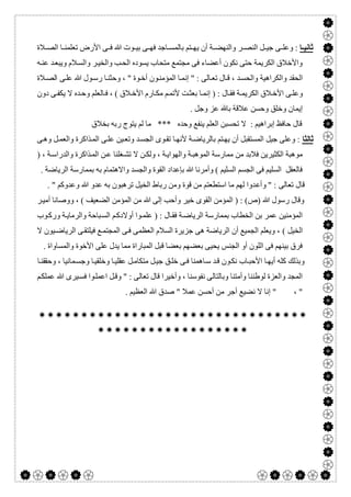  

‫ﺎ‬ ‫ﺛﺎﻧﯿ‬‫ﻼة‬ ‫اﻟﺼ‬ ‫ﺎ‬ ‫ﺗﻌﻠﻤﻨ‬ ‫اﻷرض‬ ‫ﻰ‬ ‫ﻓ‬ ‫ﷲ‬ ‫ﻮت‬ ‫ﺑﯿ‬ ‫ﻰ‬ ‫ﻓﮭ‬ ‫ﺎﺟﺪ‬ ‫ﺑﺎﻟﻤﺴ‬ ‫ﺘﻢ‬ ‫ﯾﮭ‬ ‫أن‬ ‫ﺔ‬ ‫واﻟﻨﮭﻀ‬ ‫ﺮ‬ ‫اﻟﻨﺼ‬ ‫ﻞ‬ ‫ﺟﯿ‬ ‫ﻰ‬ ‫وﻋﻠ‬ :
‫ﮫ‬‫ﻋﻨ‬ ‫ﺪ‬‫وﯾﺒﻌ‬ ‫ﻼم‬‫واﻟﺴ‬ ‫ﺮ‬‫واﻟﺨﯿ‬ ‫ﺐ‬‫اﻟﺤ‬ ‫ﯾﺴﻮده‬ ‫ﻣﺘﺤﺎب‬ ‫ﻣﺠﺘﻤﻊ‬ ‫ﻓﻰ‬ ‫أﻋﻀﺎء‬ ‫ﻧﻜﻮن‬ ‫ﺣﺘﻰ‬ ‫اﻟﻜﺮﯾﻤﺔ‬ ‫واﻷﺧﻼق‬
‫ﻋ‬ ‫ﷲ‬ ‫ﻮل‬‫رﺳ‬ ‫ﺎ‬‫وﺣﺜﻨ‬ ، " ‫ﻮة‬‫أﺧ‬ ‫ﻮن‬‫اﻟﻤﺆﻣﻨ‬ ‫ﺎ‬‫إﻧﻤ‬ " : ‫ﺎﻟﻰ‬‫ﺗﻌ‬ ‫ﺎل‬‫ﻗ‬ ، ‫ﺪ‬‫واﻟﺤﺴ‬ ‫واﻟﻜﺮاھﯿﺔ‬ ‫اﻟﺤﻘﺪ‬‫ﻼة‬‫اﻟﺼ‬ ‫ﻰ‬‫ﻠ‬
‫دون‬ ‫ﻰ‬‫ﯾﻜﻔ‬ ‫ﻻ‬ ‫ﺪه‬‫وﺣ‬ ‫ﺎﻟﻌﻠﻢ‬‫ﻓ‬ ، ( ‫ﻼق‬‫اﻷﺧ‬ ‫ﺎرم‬‫ﻣﻜ‬ ‫ﻢ‬‫ﻷﺗﻤ‬ ‫ﺖ‬‫ﺑﻌﺜ‬ ‫ﺎ‬‫إﻧﻤ‬ ) : ‫ﺎل‬‫ﻓﻘ‬ ‫ﺔ‬‫اﻟﻜﺮﯾﻤ‬ ‫ﻼق‬‫اﻷﺧ‬ ‫ﻰ‬‫وﻋﻠ‬
. ‫وﺟﻞ‬ ‫ﻋﺰ‬ ‫ﺑﺎ‬ ‫ﻋﻼﻗﺔ‬ ‫وﺣﺴﻦ‬ ‫وﺧﻠﻖ‬ ‫إﯾﻤﺎن‬
‫ﺑﺨﻼق‬ ‫رﺑﮫ‬ ‫ﯾﺘﻮج‬ ‫ﻟﻢ‬ ‫ﻣﺎ‬ *** ‫وﺣﺪه‬ ‫ﯾﻨﻔﻊ‬ ‫اﻟﻌﻠﻢ‬ ‫ﺗﺤﺴﺒﻦ‬ ‫ﻻ‬ : ‫إﺑﺮاھﯿﻢ‬ ‫ﺣﺎﻓﻆ‬ ‫ﻗﺎل‬
‫ﺛﺎﻟﺜﺎ‬‫ﺑﺎﻟﺮﯾﺎﺿ‬ ‫ﺘﻢ‬‫ﯾﮭ‬ ‫أن‬ ‫اﻟﻤﺴﺘﻘﺒﻞ‬ ‫ﺟﯿﻞ‬ ‫وﻋﻠﻰ‬ :‫ﻰ‬‫وھ‬ ‫ﻞ‬‫واﻟﻌﻤ‬ ‫ﺬاﻛﺮة‬‫اﻟﻤ‬ ‫ﻰ‬‫ﻋﻠ‬ ‫ﯿﻦ‬‫وﺗﻌ‬ ‫ﺪ‬‫اﻟﺠﺴ‬ ‫ﻮى‬‫ﺗﻘ‬ ‫ﺎ‬‫ﻷﻧﮭ‬ ‫ﺔ‬
) ، ‫ﺔ‬‫واﻟﺪراﺳ‬ ‫ﺬاﻛﺮة‬‫اﻟﻤ‬ ‫ﻦ‬‫ﻋ‬ ‫ﻐﻠﻨﺎ‬‫ﺗﺸ‬ ‫ﻻ‬ ‫ﻦ‬‫وﻟﻜ‬ ، ‫ﺔ‬‫واﻟﮭﻮاﯾ‬ ‫ﺔ‬‫اﻟﻤﻮھﺒ‬ ‫ﻣﻤﺎرﺳﺔ‬ ‫ﻣﻦ‬ ‫ﻓﻼﺑﺪ‬ ‫اﻟﻜﺜﯿﺮﯾﻦ‬ ‫ﻣﻮھﺒﺔ‬
. ‫اﻟﺮﯾﺎﺿﺔ‬ ‫ﺑﻤﻤﺎرﺳﺔ‬ ‫ﺑﮫ‬ ‫واﻻھﺘﻤﺎم‬ ‫واﻟﺠﺴﺪ‬ ‫اﻟﻘﻮة‬ ‫ﺑﺈﻋﺪاد‬ ‫ﷲ‬ ‫وأﻣﺮﻧﺎ‬ ( ‫اﻟﺴﻠﯿﻢ‬ ‫اﻟﺠﺴﻢ‬ ‫ﻓﻰ‬ ‫اﻟﺴﻠﯿﻢ‬ ‫ﻓﺎﻟﻌﻘﻞ‬
‫وأﻋ‬ " : ‫ﺗﻌﺎﻟﻰ‬ ‫ﻗﺎل‬. " ‫وﻋﺪوﻛﻢ‬ ‫ﷲ‬ ‫ﻋﺪو‬ ‫ﺑﮫ‬ ‫ﺗﺮھﺒﻮن‬ ‫اﻟﺨﯿﻞ‬ ‫رﺑﺎط‬ ‫وﻣﻦ‬ ‫ﻗﻮة‬ ‫ﻣﻦ‬ ‫اﺳﺘﻄﻌﺘﻢ‬ ‫ﻣﺎ‬ ‫ﻟﮭﻢ‬ ‫ﺪوا‬
‫ﺮ‬‫أﻣﯿ‬ ‫ووﺻﺎﻧﺎ‬ ، ( ‫اﻟﻀﻌﯿﻒ‬ ‫اﻟﻤﺆﻣﻦ‬ ‫ﻣﻦ‬ ‫ﷲ‬ ‫إﻟﻰ‬ ‫وأﺣﺐ‬ ‫ﺧﯿﺮ‬ ‫اﻟﻘﻮى‬ ‫اﻟﻤﺆﻣﻦ‬ ) : (‫)ص‬ ‫ﷲ‬ ‫رﺳﻮل‬ ‫وﻗﺎل‬
‫ﻮب‬‫ورﻛ‬ ‫ﺔ‬‫واﻟﺮﻣﺎﯾ‬ ‫ﺒﺎﺣﺔ‬‫اﻟﺴ‬ ‫ﻢ‬‫أوﻻدﻛ‬ ‫ﻮا‬‫ﻋﻠﻤ‬ ) : ‫ﺎل‬‫ﻓﻘ‬ ‫ﺔ‬‫اﻟﺮﯾﺎﺿ‬ ‫ﺑﻤﻤﺎرﺳﺔ‬ ‫اﻟﺨﻄﺎب‬ ‫ﺑﻦ‬ ‫ﻋﻤﺮ‬ ‫اﻟﻤﺆﻣﻨﯿﻦ‬
( ‫اﻟﺨﯿﻞ‬‫ﻻ‬ ‫ﯿﻮن‬‫اﻟﺮﯾﺎﺿ‬ ‫ﻰ‬‫ﻓﯿﻠﺘﻘ‬ ‫ﻊ‬‫اﻟﻤﺠﺘﻤ‬ ‫ﻰ‬‫ﻓ‬ ‫اﻟﻌﻈﻤﻰ‬ ‫اﻟﺴﻼم‬ ‫ﺟﺰﯾﺮة‬ ‫ھﻰ‬ ‫اﻟﺮﯾﺎﺿﺔ‬ ‫أن‬ ‫اﻟﺠﻤﯿﻊ‬ ‫وﯾﻌﻠﻢ‬ ،
. ‫واﻟﻤﺴﺎواة‬ ‫اﻷﺧﻮة‬ ‫ﻋﻠﻰ‬ ‫ﯾﺪل‬ ‫ﻣﻤﺎ‬ ‫اﻟﻤﺒﺎراة‬ ‫ﻗﺒﻞ‬ ‫ﺑﻌﻀﺎ‬ ‫ﺑﻌﻀﮭﻢ‬ ‫ﯾﺤﯿﻰ‬ ‫اﻟﺠﻨﺲ‬ ‫أو‬ ‫اﻟﻠﻮن‬ ‫ﻓﻰ‬ ‫ﺑﯿﻨﮭﻢ‬ ‫ﻓﺮق‬
‫وﺣﻘ‬ ، ‫ﻤﺎﻧﯿﺎ‬‫وﺟﺴ‬ ‫ﺎ‬‫وﺧﻠﻘﯿ‬ ‫ﺎ‬‫ﻋﻘﻠﯿ‬ ‫ﻞ‬‫ﻣﺘﻜﺎﻣ‬ ‫ﻞ‬‫ﺟﯿ‬ ‫ﻖ‬‫ﺧﻠ‬ ‫ﻰ‬‫ﻓ‬ ‫ﺎھﻤﻨﺎ‬‫ﺳ‬ ‫ﺪ‬‫ﻗ‬ ‫ﻮن‬‫ﻧﻜ‬ ‫ﺎب‬‫اﻷﺣﺒ‬ ‫ﺎ‬‫أﯾﮭ‬ ‫ﻛﻠﮫ‬ ‫وﺑﺬﻟﻚ‬‫ﺎ‬‫ﻘﻨ‬
‫ﻢ‬‫ﻋﻤﻠﻜ‬ ‫ﷲ‬ ‫ﯿﺮى‬‫ﻓﺴ‬ ‫ﻮا‬‫اﻋﻤﻠ‬ ‫ﻞ‬‫وﻗ‬ " : ‫ﺗﻌﺎﻟﻰ‬ ‫ﻗﺎل‬ ‫وأﺧﯿﺮا‬ ، ‫ﻧﻔﻮﺳﻨﺎ‬ ‫وﺑﺎﻟﺘﺎﻟﻰ‬ ‫وأﻣﺘﻨﺎ‬ ‫ﻟﻮطﻨﻨﺎ‬ ‫واﻟﻌﺰة‬ ‫اﻟﻤﺠﺪ‬
. ‫اﻟﻌﻈﯿﻢ‬ ‫ﷲ‬ ‫ﺻﺪق‬ " ‫ﻋﻤﻼ‬ ‫أﺣﺴﻦ‬ ‫ﻣﻦ‬ ‫أﺟﺮ‬ ‫ﻧﻀﯿﻊ‬ ‫ﻻ‬ ‫إﻧﺎ‬ " ، "


 