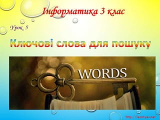 3 клас 5 урок. Ключові слова для пошуку. (за оновленою програмою 2016р.)
