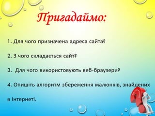 3 клас 5 урок. Ключові слова для пошуку. (за оновленою програмою 2016р.)
