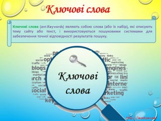3 клас 5 урок. Ключові слова для пошуку. (за оновленою програмою 2016р.)
