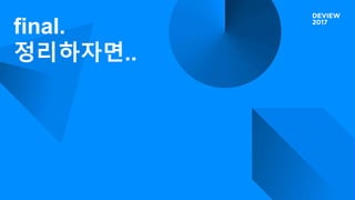 final.
정리하자면..
 