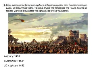Μάρτιος 1453:
6 Απριλίου 1453:
20 Απριλίου 1453
 