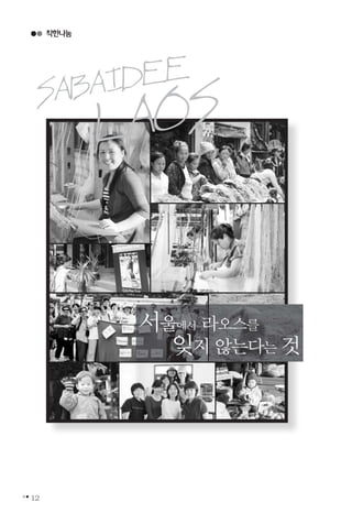 12
서울에서 라오스를
잊지 않는다는것
sabaidee
laos
착한나눔
 