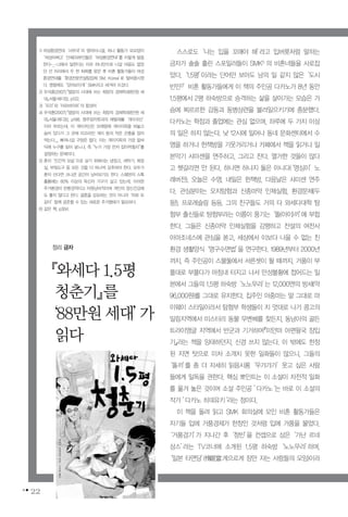 22
스스로도‘나는 입을 꼬매야 해’라고 입버릇처럼 말하는
금자가 솔솔 흘린 스포일러들이 SMK1) 의 비혼녀들을 사로잡
았다.‘1.5평’이라는 단어만 보아도 남의 일 같지 않은‘도시
빈민2)’비혼 활동가들에게 이 책의 주인공 다카노가 8년 동안
1.5평에서 2평 하숙방으로 승격하는 삶을 살아가는 모습은 가
슴에 찌르르한 감동과 동병상련을 불러일으키기에 충분했다.
다카노는 학점과 졸업에는 관심 없으며, 하루에 두 가지 이상
의 일은 하지 않는다. 낮 12시에 일어나 동네 문화센터에서 수
영을 하거나 헌책방을 기웃거리거나 카페에서 책을 읽거나 일
본악기 샤미센을 연주하고, 그리고 잔다. 열거한 것들이 많다
고 헷갈리면 안 된다. 하나면 하나지 둘은 아니다(‘영심이’노
래버전). 오늘은 수영, 내일은 헌책방, 다음날은 샤미센 연주
다. 관심분야는 오지탐험과 신종마약 인체실험, 환경문제(두
둥!), 프로레슬링 등등. 그의 친구들도 거의 다 와세다대학 탐
험부 출신들로 탐험부라는 이름이 풍기는‘똘(아이)끼’에 부합
한다. 그들은 신종마약 인체실험을 감행하고 전설의 여전사
아마조네스에 관심을 쏟고, 세상에서 이보다 나을 수 없는 친
환경 생활양식‘영구수면법’을 연구한다. 1989년부터 2000년
까지, 즉 주인공이 스물둘에서 서른셋이 될 때까지, 거품이 부
풀대로 부풀다가 마침내 터지고 나서 만성불황에 접어드는 일
본에서 그들의 1.5평 하숙방‘노노무라’는 12,000엔의 방세(약
96,000원)를 그대로 유지한다. 집주인 아줌마는 말 그대로 마
이웨이 스타일이라서 탐험부 학생들이 지 멋대로 나가 콩고의
밀림지역에서 미스터리 동물 무벤베를 찾든지, 동남아의 골든
트라이앵글 지역에서 반군과 기거하며『미얀마 아편왕국 잠입
기』라는 책을 잉태하던지, 신경 쓰지 않는다. 이 밖에도 한정
된 지면 탓으로 미처 소개치 못한 일화들이 많으니, 그들의
‘똘끼’를 좀 더 자세히 읽음시롱‘우갸갸가’웃고 싶은 사람
들에게 일독을 권한다. 핵심 뽀인트는 이 소설이 자전적 일화
를 옮겨 놓은 것이며 소설 주인공 ’다카노‘는 바로 이 소설의
작가 ’다카노 히데유키‘라는 점이다.
이 책을 돌려 읽고 SMK 회의실에 모인 비혼 활동가들은
자기들 입에 거품경제가 한창인 것처럼 입에 거품을 물었다.
‘거품경기’가 지나간 후‘청빈’을 컨셉으로 삼은‘가난 르네
상스’라는 TV코너에 소개된 1.5평 하숙방‘노노무라’하며,
‘일본 타면당’(惰眠當:게으르게 잠만 자는 사람들의 모임)이라
『와세다1.5평
청춘기』를
‘88만원세대’가
읽다
1) 여성환경연대‘사무국’의 영어이니셜, 허나 활동가 모모양이
‘여성어쩌고’단체(외부인들은‘여성환경연대’를 이렇게 발음
한다-_-;;;)에서 일한다는 이유 하나만으로 나갈 마음도 없었
던 선 자리에서 두 번 퇴짜를 맞은 후 비혼 활동가들이 여성
환경연대를‘환경전문컨설팅업체 SM, Korea’로 탈바꿈시켰
다. 명함에도‘있어보이게‘ SMK라고 새겨야 쓰겄다.
2) 우석훈(2007),『절망의 시대에 쓰는 희망의 경제학:88만원 세
대』서울:레디앙, p122.
3)‘프리’와‘아르바이트’의 합성어
4) 우석훈(2007),『절망의 시대에 쓰는 희망의 경제학:88만원 세
대』서울:레디앙, p198. 명주잠자릿과의 애벌레를‘개미귀신’
이라 부르는데, 이 개미귀신은 모래땅에 개미지옥을 파놓고
숨어 있다가 그 곳에 미끄러진 개미 등의 작은 곤충을 잡아
먹는다.,,, 빠져나갈 구멍은 없다. 이는 개미지옥의 가장 밑바
닥에 누구를 밀어 넣느냐, 즉“누가 가장 먼저 잡아먹힐지”를
결정하는 문제이다.
5) 혼자‘인간적 모습’으로 살기 위해서는 냉장고, 세탁기, 화장
실, 부엌도구 등 모든 것을 다 하나씩 갖추어야 한다. 모두가
혼자 산다면 크나큰 공간이 낭비되기도 한다. 스웨덴의 스톡
홀롬에는 60% 이상의 독신자 가구가 살고 있는데, 이러한
주거환경이 반환경적이고 자원낭비적이며 개인의 정신건강에
도 좋지 않다고 한다. 결혼을 강요하는 것이 아니라‘따로 또
같이’함께 공존할 수 있는 새로운 주거형태가 필요하다.
6) 같은 책, p304.
정리 금자
 