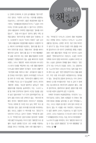 23
는 단체의 존재하며, 또 당의 공식활동을‘영구수면’
으로 정하고‘타면의 소리’라는 기관지를 발행하는
모습이라니. 그런가하면 그들은 환경문제에 침을 튀
기면서,“경제활성화=환경파괴”라거나“노동이 미덕
이라는 인식에 실소를 금할 수 없다”라고 선언한다.
경제 비활성화의 구체적인 행동지침은‘알바를 하지
않는다’,‘돈을 쓰지 않는다’등이다. 물욕, 식욕, 성
욕을 없애고‘영구수면’을 지향한 결과“도통하는 것
도 시간문제”가 되는데“이러다 죽겠다”싶은 순간
‘경제 비활성화로 환경문제를 해결하고 도통한다’라
는 메이저 프로젝트를 마감한다.‘플러그를 뽑고 한
박자 천천히’를 모토로‘캔들나이트’행사를 해마다
펼치지만 날마다‘플러그를 꽂고 두 박자 빨랑빨랑’
의 삶을 이어가야 하는 SMK 활동가들에게 이러한
일화들은 언행일치되지 않는 삶을 뼈저리게 자성케
하였다. 그러나‘88만원’세대의 최전선에 서서 본인
스스로의 인생을 책임져야 하는 비혼 활동가들에게
다카노를 비롯한 탐험부 친구들의‘프리터 생활3)’은
‘귓구멍에 파를 끼운다고 해도’곧이들리지 않을 만
큼 딴세상 이야기였다. 일본의 프리터들은 다카노처
럼 하루 한 가지만 해도“최저수준의 생활이긴 하지
만 어쨌든 먹고는 살 수 있는(p298)”것이다. 한국의
‘88만원’세대는‘최소한 벌어먹고 살아남기’위해
몸뚱아리를 아등바등 놀려야한다. 이는‘소수자 노
동’을 위해 인위적으로 알바의 시간당 임금을 상당
히 높인 일본사회와 ”누가 먼저 잡아먹힐까”라는 절
망적 결말 이외의 다른 선택지가 없는‘개미지옥’에
빠진 한국의‘88만원’세대의 차이이다.4) 된장맞을,
“우리도 하루에 한 가지만 하고 싶다, 헉헉”하고 생
각할 틈도 없다. 일본 프리터를 요로코롬 부러워하는
줄도 모르고, 남들이 다 넥타이를 차고‘참인간’이
되어가자 다카노는 갑자기 인생의‘막막증’에 걸린
다. 이‘막막증’이란 신문기사체로 정리하면‘장래에
대한 불안’이다(p240). 우리가 암만‘88만원’으로 생
활이 가능한 생태형 인간과 그런 사회를 지향하는
운동을 한다고 위로한들, SMK 비혼 활동가들이 느
끼는‘막막증’은 다카노의 그것보다 훨씬 복잡애매
하고 처연할 것이다. 더군다나 다카노가‘노노무라
생활’을 청산하는 강력한 계기인‘8년 만에 여자친
구 생기기’도 없는 우리네 인생은 더욱 츱츱할 수밖
에 없다(우리가 짠~한가? 단체후원금 환영). 이렇듯
SMK 비혼 활동가들의 지탄을 마구 받으며 소설의
결말은‘연애지상주의’로 치닫는다. 소설은 마지막
10쪽에 이르러 탐험 버라이어티 소설에서 하이틴 로
맨스 소설로 급변하며 연애를 통해 구원받고‘참인
간’이 되는 다카노의 모습을 그린다. 그는 공동하숙
방‘노노무라’에서 나오는데 우리는 입에 침을 튀기
며 혼자 사는 삶은‘완전 반환경적’이라고 열을 올렸
다5). 우린 도통 모더니즘적 세련됨이라고는 찾아볼
수 없는‘생시골’형 공동체 정서하고는 이미 굿바이
해버린 도시형 자식들이지만‘따로 또 같이’가 함께
하는 업그레이드된 개인주의적 공동체가 좋다, 그렇
게 정치적으로, 생태적으로 올바른 결말이기를 바랬
다(가령 비혼자 공동주택 같은 거 말이쥐).
어쩌면 우리에게 여성환경연대는 우리만의‘노노
무라’일지도 모른다. SMK 비혼들은 이 안에서‘88
만원‘세대로 평생을 살아야할 것 같은 막막증을 느
끼고, 그리고 이렇게 옹기종기 모여 앉아 하이틴 로
맨스도 없는 이 시절을 서로 위로한다. 지금보다는
더 많은 생태적 고려가, 지금보다는 더 많은 인간적
고려가, 그리고 지금보다는 더 따스한 사회가 되기를
6) 오매불망하면서 우리는 지금, 여기서 여자탐험부 ’
노노무라‘의 삶을 부유한다. 우리 ’88만원‘세대가 던
질 수 있는 상징적 짱돌만은 ’한 박자 빨랑빨랑‘ 준
비하는 삶!
이책,이
영화
문화공감
 