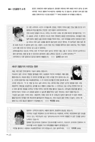 신입활동가 소개
또 다른 시작이라 시간이 다가올수록 긴장감, 걱정이 커져서 출근 전날 잠을 잘 잘 수가
없었는데 막상 출근하니 약간은 그런 마음이 사라지더라구요.
전혀 모르던 분들이 아니고, 자주는 아니지만 그래도 몇 년째 봐오던 분이들이지요. ㅋㅋ
이 새로운 시작은 저 뿐만이 아니라 저희 가족에게 새로운 반전이었어요. 아이들은 아침
일찍 일어나 졸린 눈을 비비며 아침을 먹어야 했고, 그런 아이들을 보면서 엄마로서 맘이
넘 아파서 어떤 날은 눈물을 흘리며 출근길에 오르곤 했어요, 첫 일주일은 정말 많은 혼
란 속에 지나간 거 같은데 같이 사는 사람이 그나마 위로 아닌 위로를 해주어서 힘이 되었구요, 역시 적응하
느라 나름 신경 쓰고 있다는 걸 느낄 수 있었어요.
3주째 출근하고 있는데, 아직도 모든 게 익숙치 않아 실수도 하지만 다들 그럴 수 있다고 웃으며 넘겨주시니
힘이 생기네요. 점점 잘 할 수 있으리라 생각하며 나름 노력하고 있는데 그 노력이 보이려나 ^^
사무국에 또 다른 일원으로 앞으로 열씨미 해볼랍니다. < < < 김세진 총무/회계
알로하~ 산악인의 동반자, 여름의 동반자, 칡냉면의 중심점. 칡입니다.
지구라는 드넓은 목장에서 신나게 뛰어다니는 야생마로, 비주류, 대안문화에 많은 관심을
가지고 있고, 박민규님의 소설‘삼미슈퍼스타즈의 마지막 팬클럽’과 같은 인생을 살려고
노력하고 있습니다.
장래에 인도코끼리와 친해져서 인도네시아를 누비다가, 아프리카 코끼리와 친해져서 아
프리카를 누비다 몽골에 가서 유목생활을 해볼까 생각중입니다.
자연을 좋아하고 사랑해서 여성환경연대로 오게 되었습니다. 많이 굴려주세요. < < < 이자희 생태팀
새내기 활동가의 이유있는 항변
처음, 이란 말은 언제 들어도 가슴이 설레는 말입니다.
익숙하지 않은 곳으로 첫발을 들여놓을 때의, 낯설음과 약간의 어색함은 저를 종종
흥분시킵니다. 여성과 환경, 두 마리의 토끼를 놓고 어떤 녀석을 먼저 잡아야 하나 하
는 고민에 끙끙거릴 즈음 여성환경연대는 그 두 마리의 토끼를 한 번에 잡도록 해 준
고마운 곳입니다.‘이 곳, 정말 일 하고 싶은 곳이다.’라는 생각에 매일 군침만 삼키던 졸업을 앞둔 시점,
희망무역 기획단을 모집한다는 공지를 보고 재빨리 신청을 했고 그 인연으로 지금 사무실 한켠에 자리 잡
고 앉아 즐거운 웃음을 (사무실 식구들 아무도 모르게) 매일 흘리고 있습니다. 사무실에 엉덩이를 붙이고
앉아있기보다 거리로 나가 운동화 밑창이 다 닳도록 활동(?)하고 싶은, 멋모르는 새내기 활동가입니다.
‘이상은 높되 꿈은 가까이 하라.’희망무역 기획단 회의 때 한 선생님의 입에서 흘러나온 이 말은 저에게
활동가로서의 의지를 더욱 확고하게 불러일으켜 주었습니다. 저의 이상과 꿈은 언제나 드높이, 그러나 제
옆에 두고 더욱 열심히 활동하기 다짐해봅니다. < < < 박진형 생태팀
공간은 그대로인데 사람이 늘었습니다. 좁다좁다 하면서도 뚝딱 새로운 자리가 생기는 걸 보며
사무국은‘마티즈 열명타기’에 버금가는 수용력을 지닌 것 같습니다. 옹기종기 모여 앉은 만큼
소통도 친목다지기도 더 잘 될 되겠죠? ^-^ 피어선 808호의 새 식구들을 소개합니다.
28
 