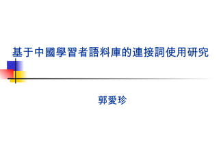 基于中國學習者語料庫的連接詞使用研究



       郭愛珍
 